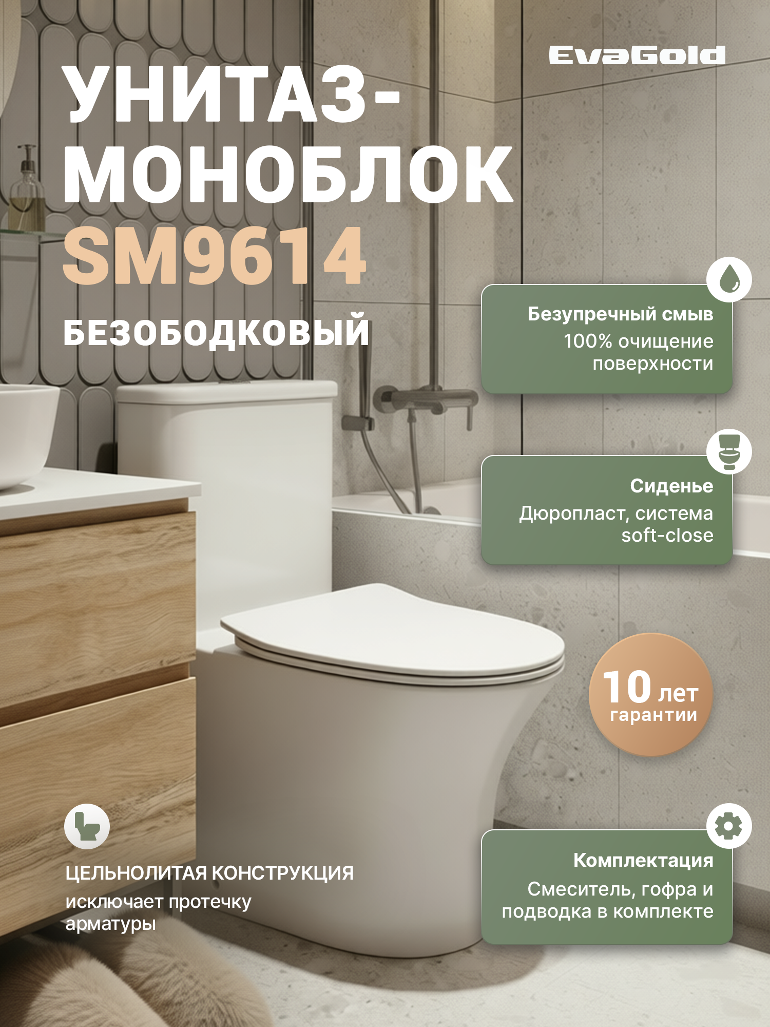 Унитаз-моноблок напольный EvaGold SM9614