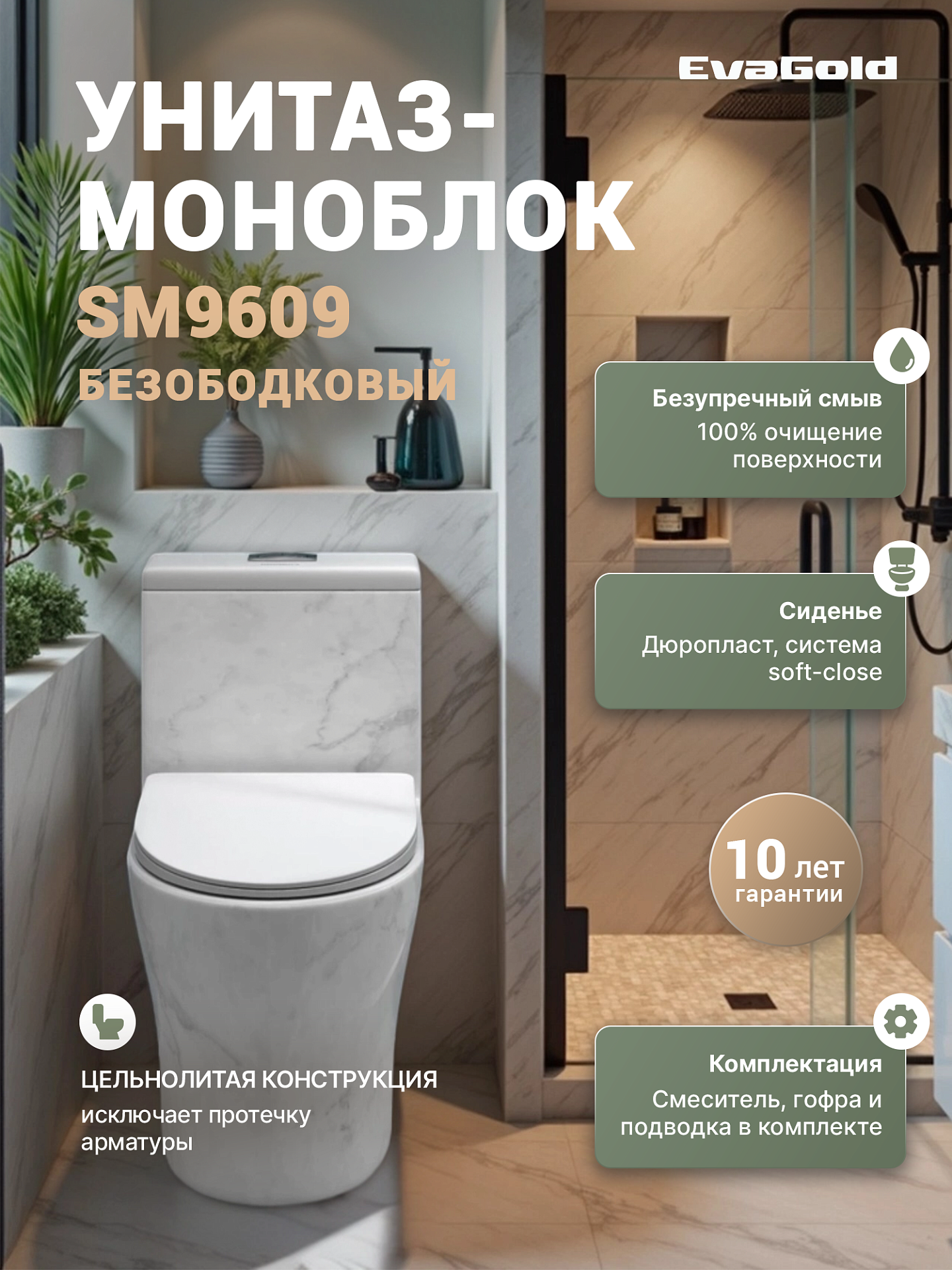 Унитаз-моноблок напольный EvaGold SM9609