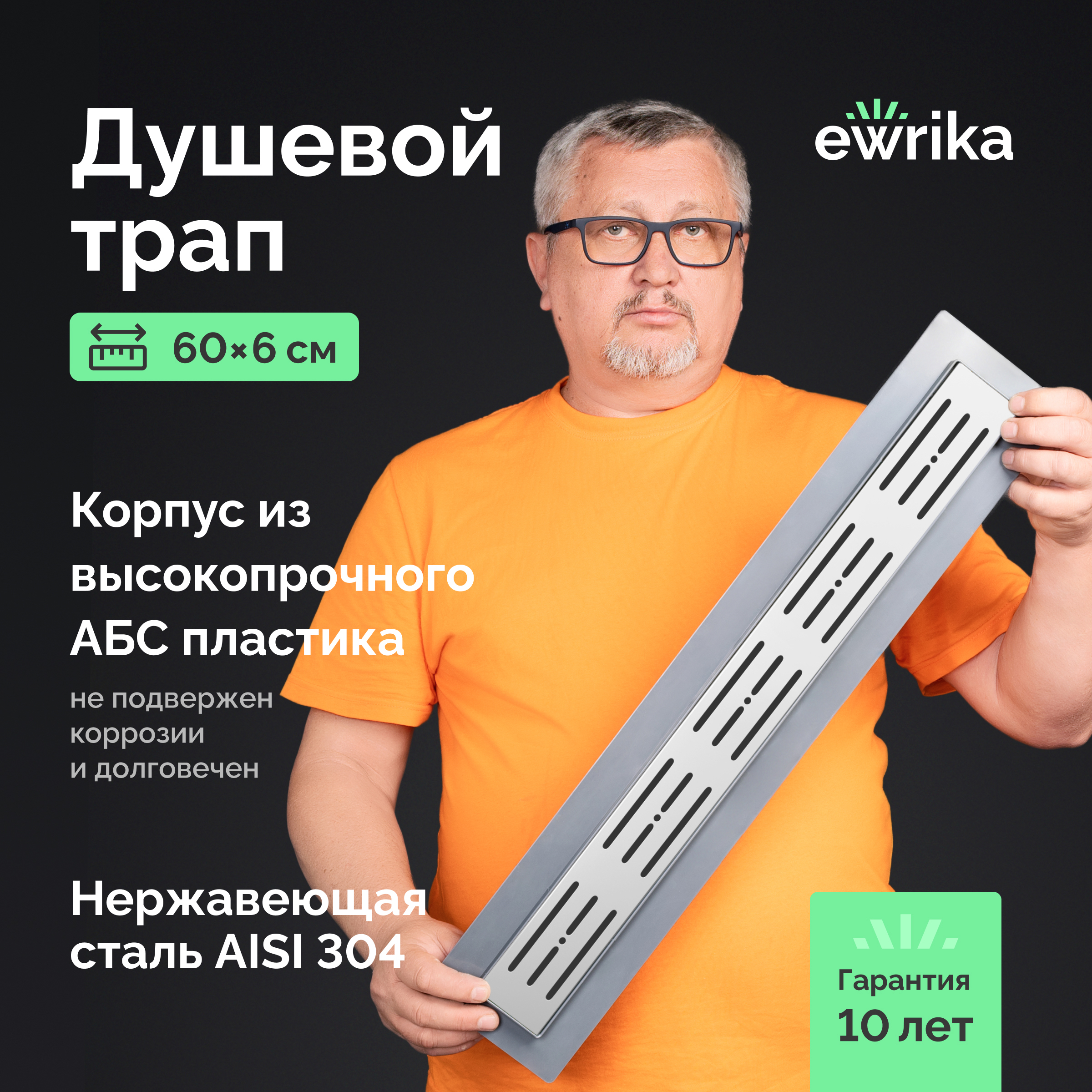 Душевой трап (лоток) EWRIKA 8600160 60 см, с сифоном