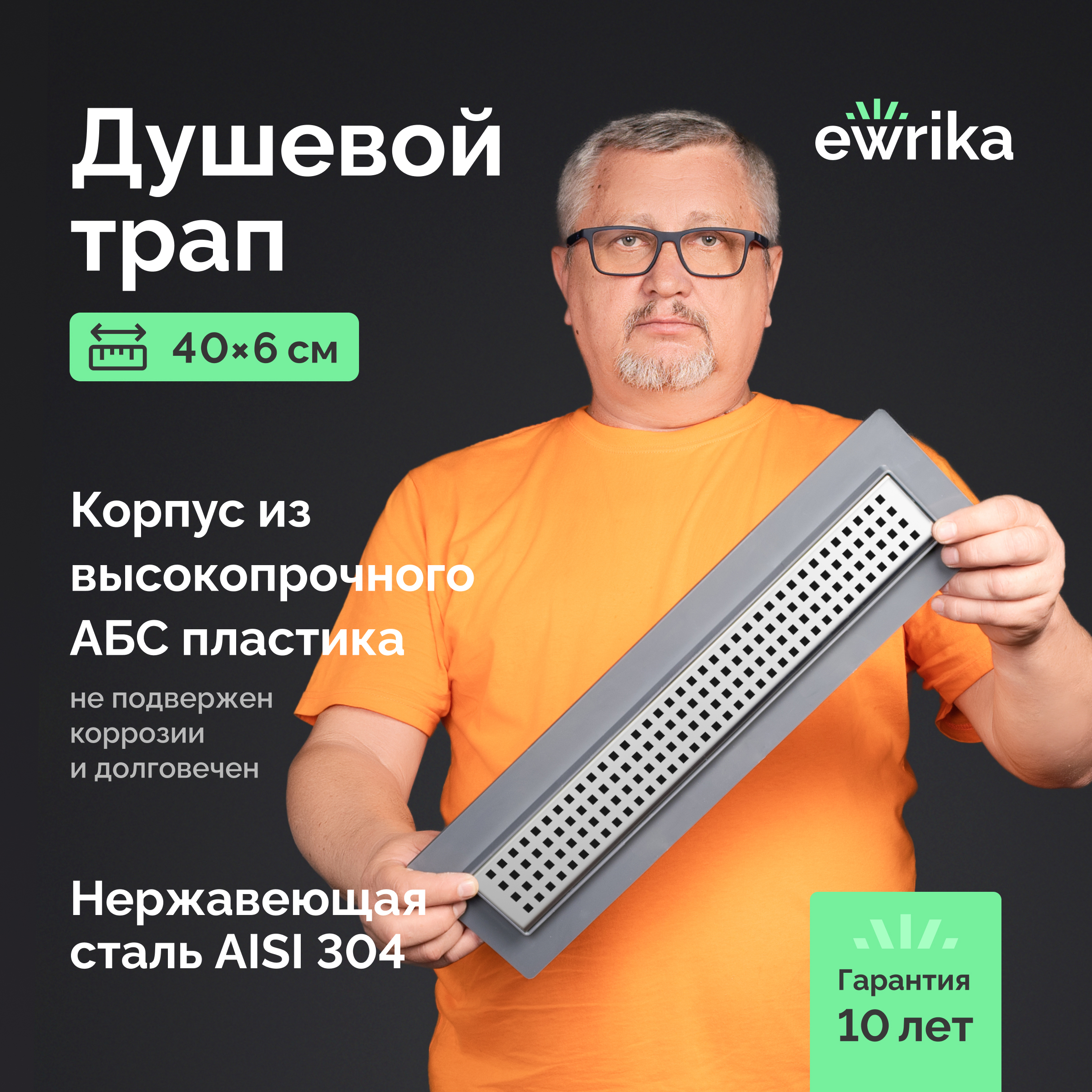 Душевой трап (лоток) EWRIKA 8600240 40 см, с сифоном