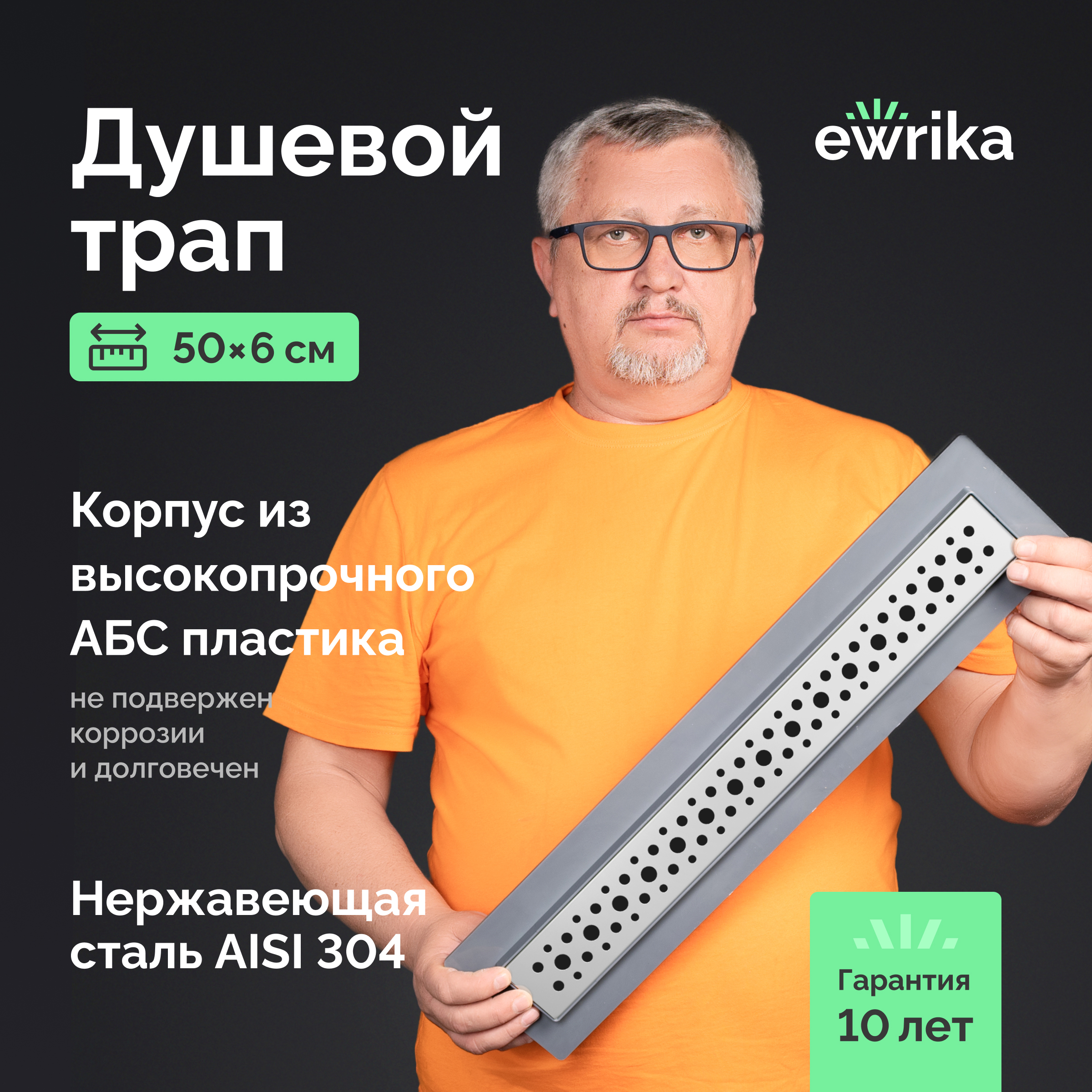 Душевой трап (лоток) EWRIKA 8600450 50 см, с сифоном
