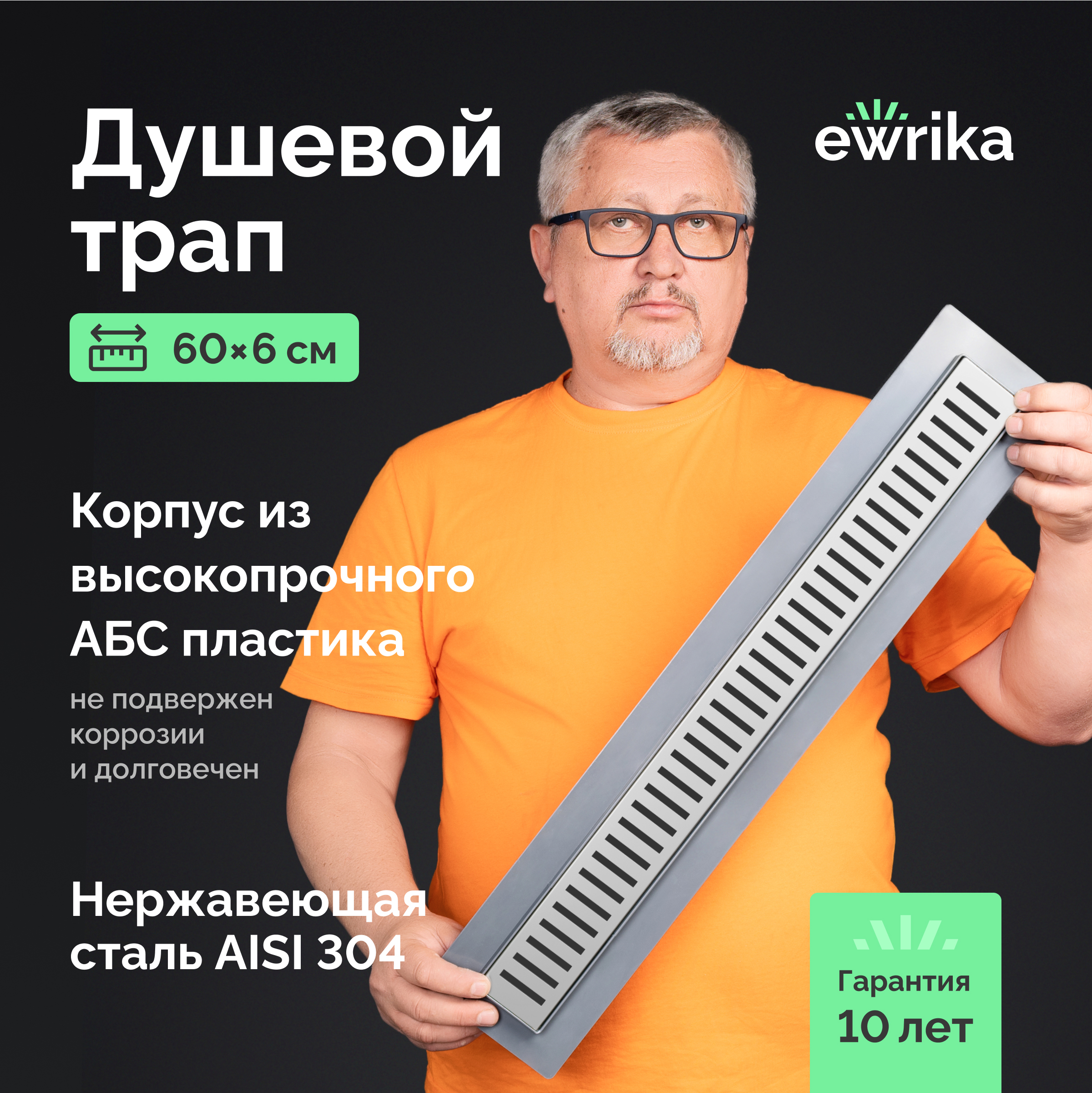 Душевой трап (лоток) EWRIKA 8600560 60 см, с сифоном