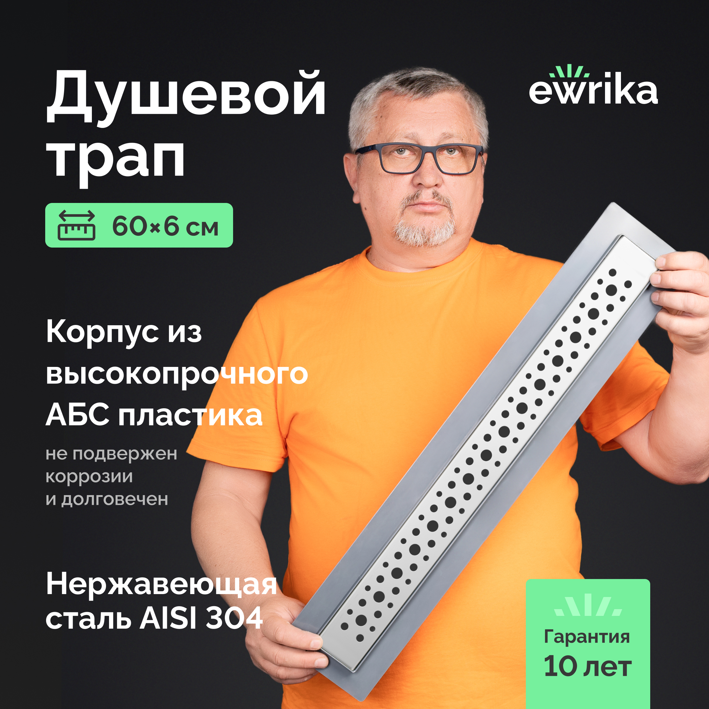Душевой трап (лоток) EWRIKA 8600460 60 см, с сифоном
