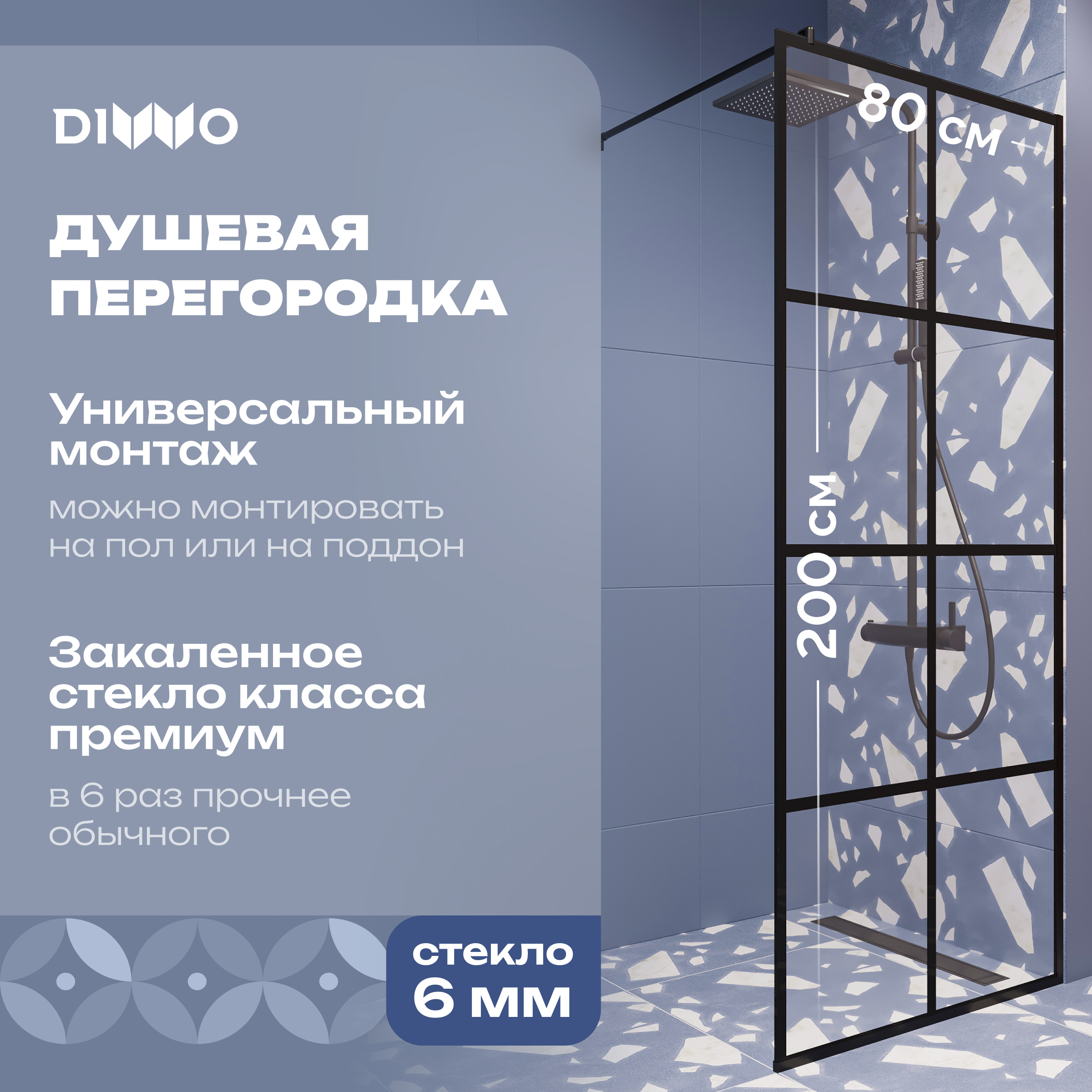 Душевая перегородка DIWO Коломна 80 см, профиль черный матовый