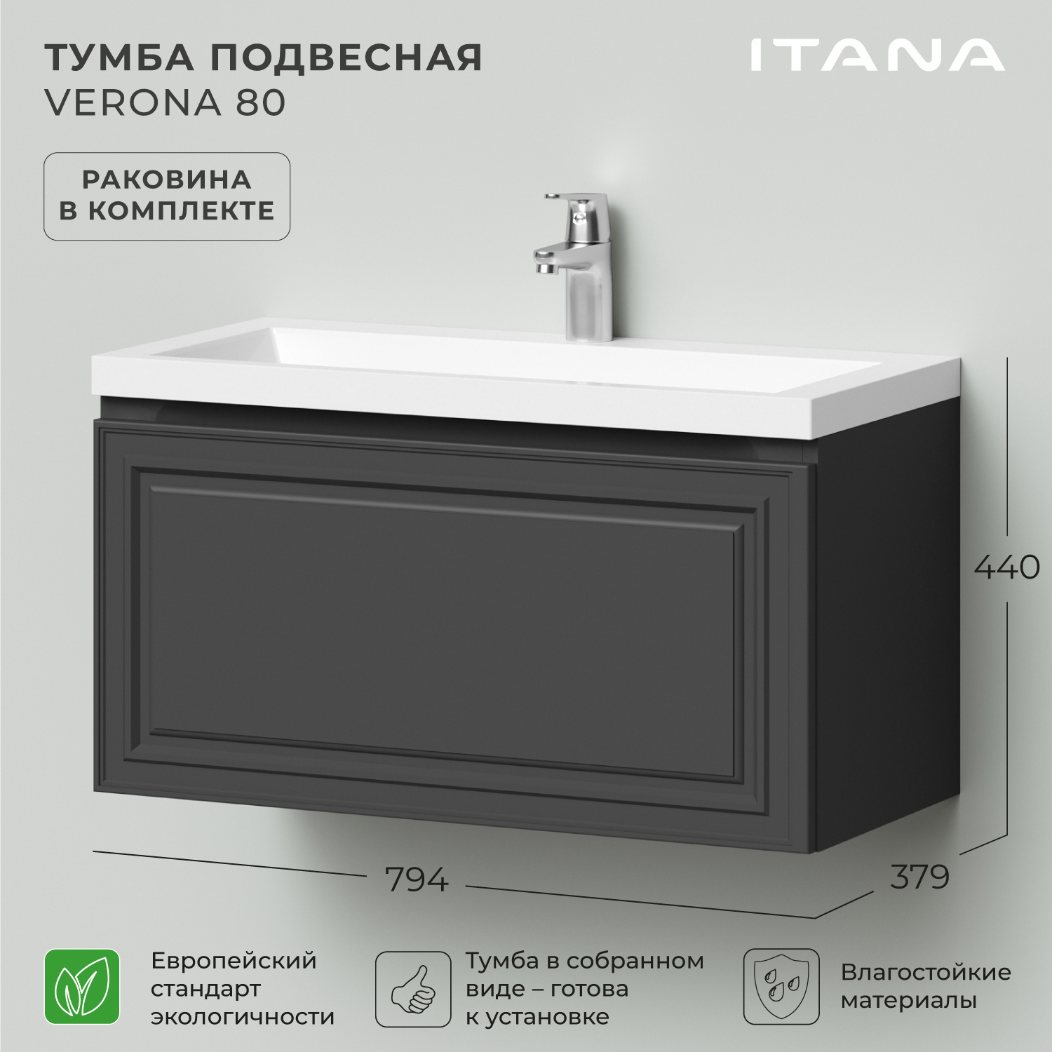 Тумба с раковиной Itana Verona 80 подвесная, графит