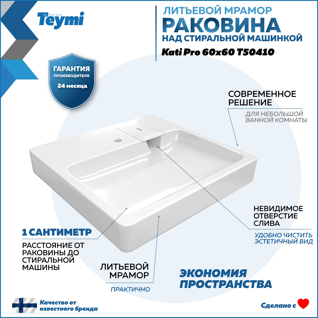 Раковина над стиральной машиной Teymi Kati Pro T50410 60x58 глянцевая белая, квадратная, литьевой мрамор