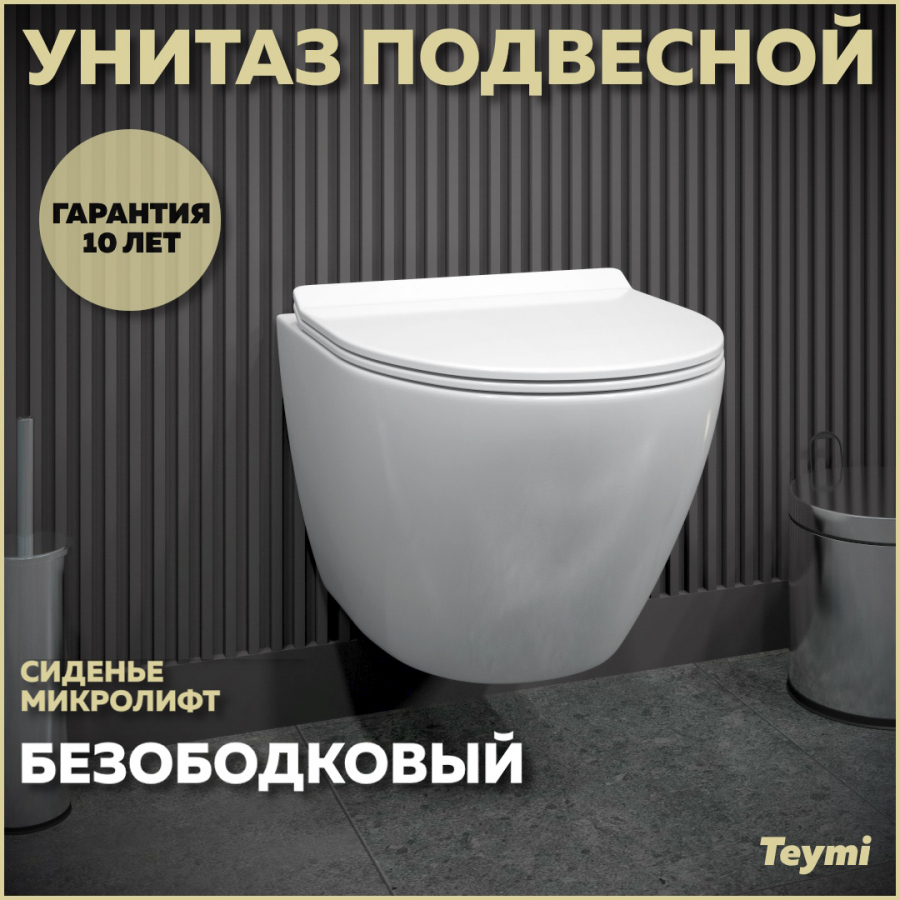 Унитаз подвесной Teymi Lina Pro T40106