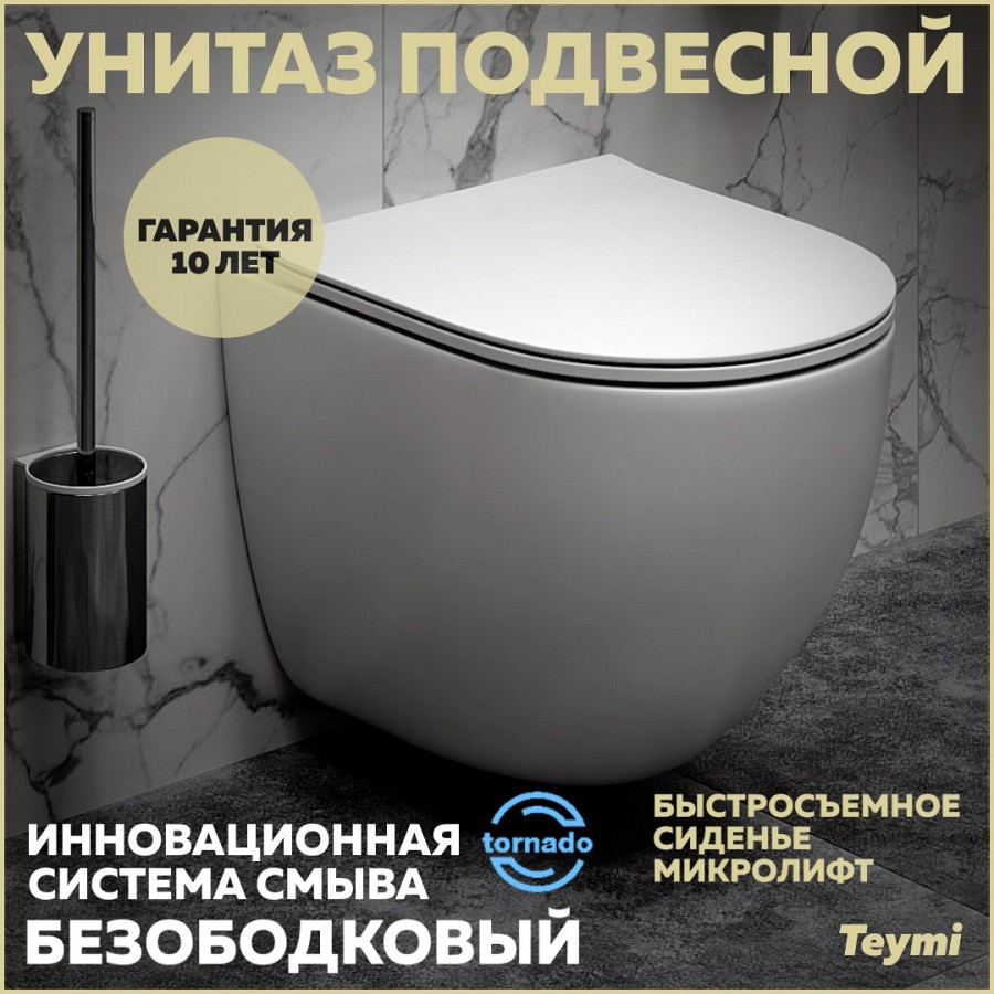 Унитаз подвесной Teymi Lina Vortex T40110