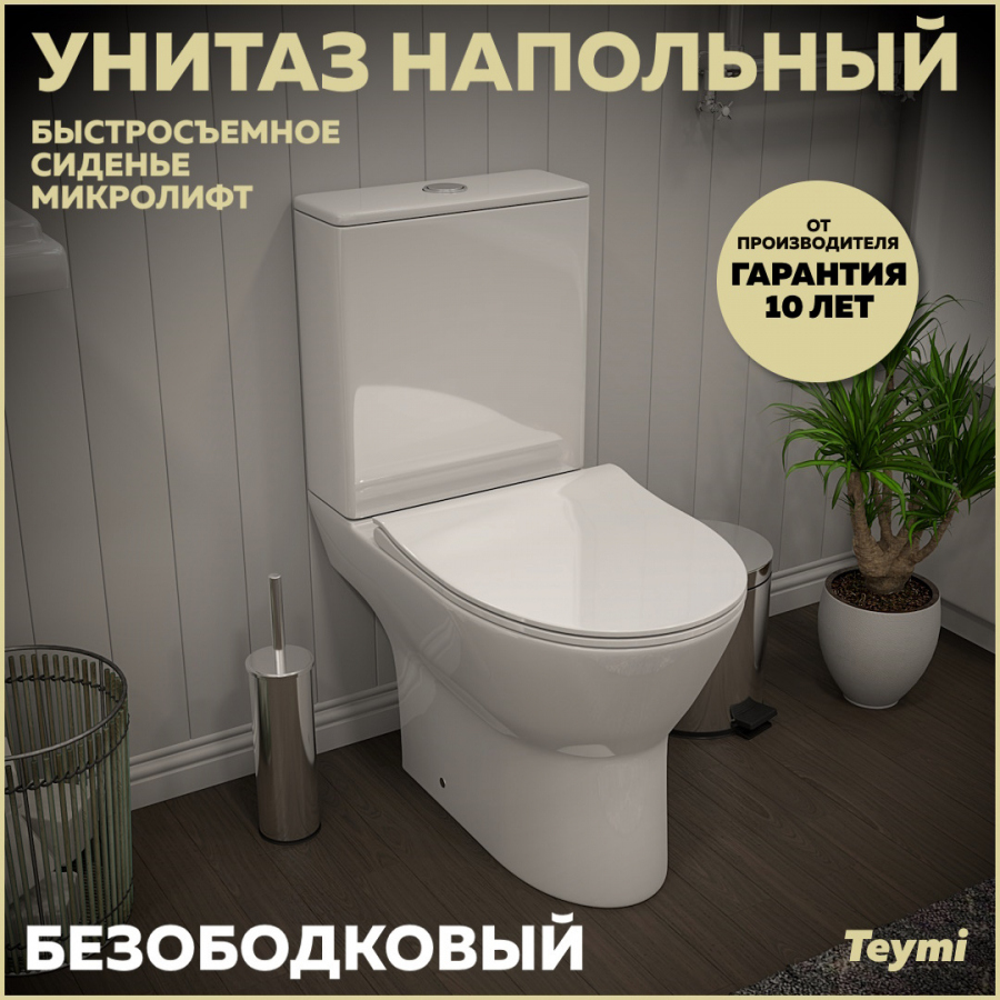 Унитаз-компакт напольный Teymi Ritta T40803