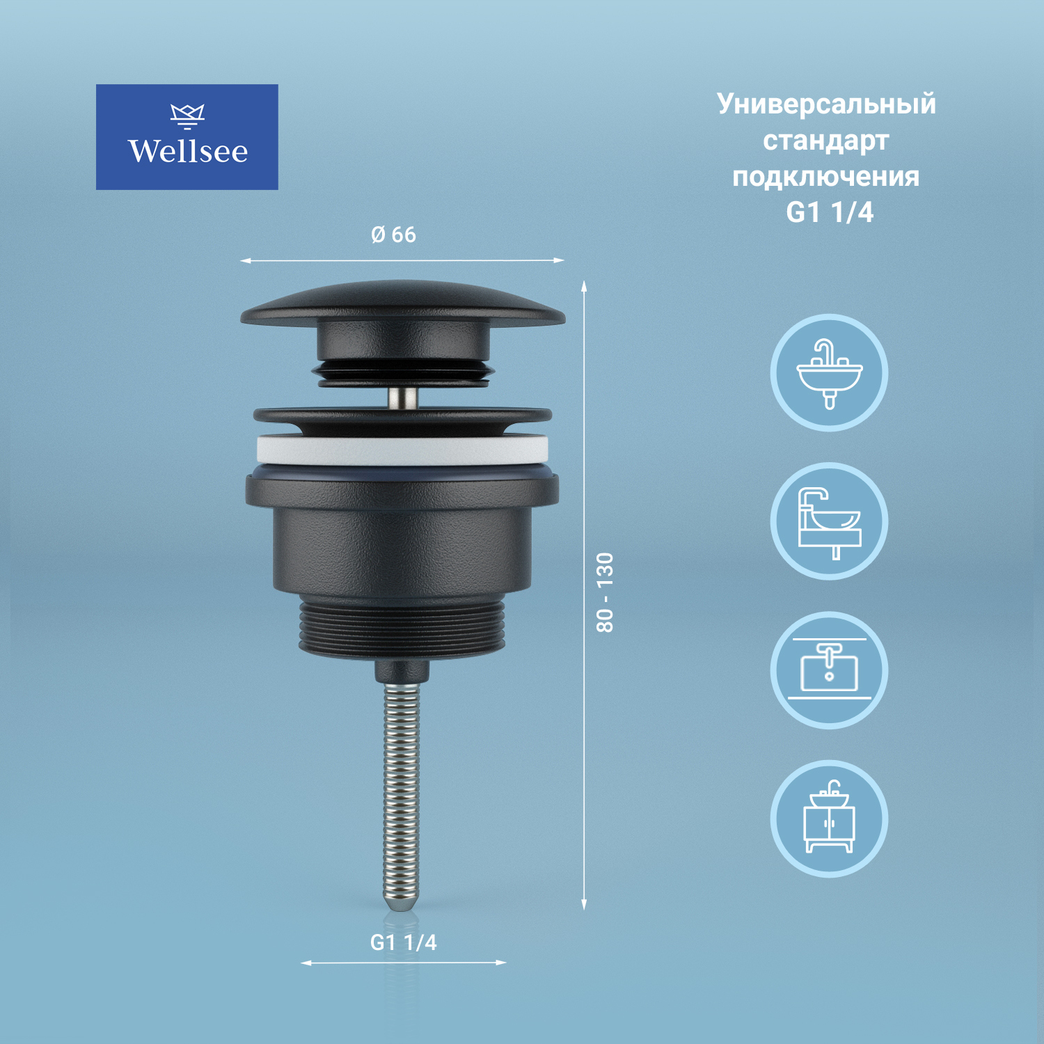 Донный клапан для раковины Wellsee Drainage System 182140000 универсальный, матовый черный