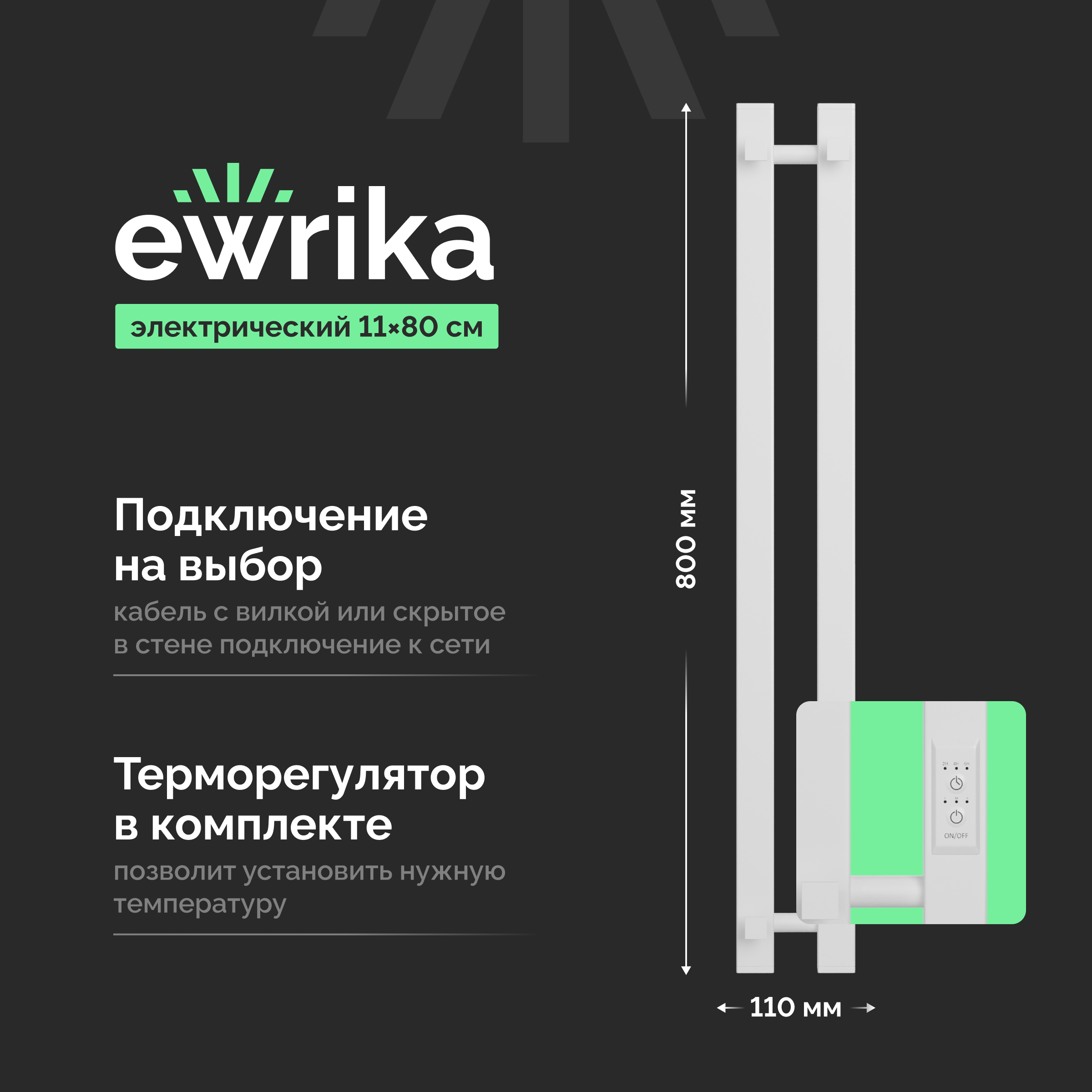 Полотенцесушитель электрический EWRIKA Пенелопа P2 80x10 см, подключение справа, слева, матовый белый, I-образный, из стали