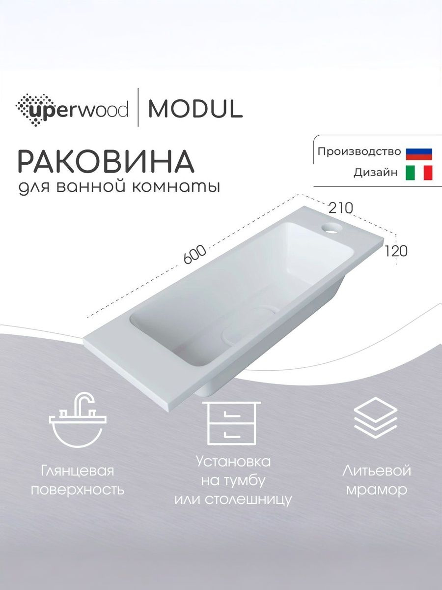 Мебельная раковина Uperwood Modul 60 накладная, глянцевая белая, прямоугольная, литьевой мрамор