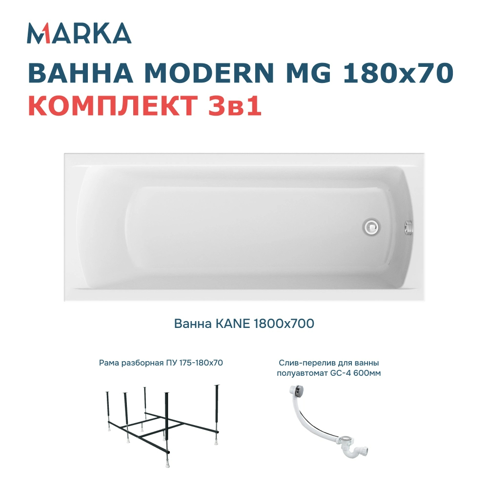 Комплект Акриловая ванна 1MarKa Modern Стандарт 2+ 180x70 см, пристенная, белая, с каркасом, со сливом-переливом