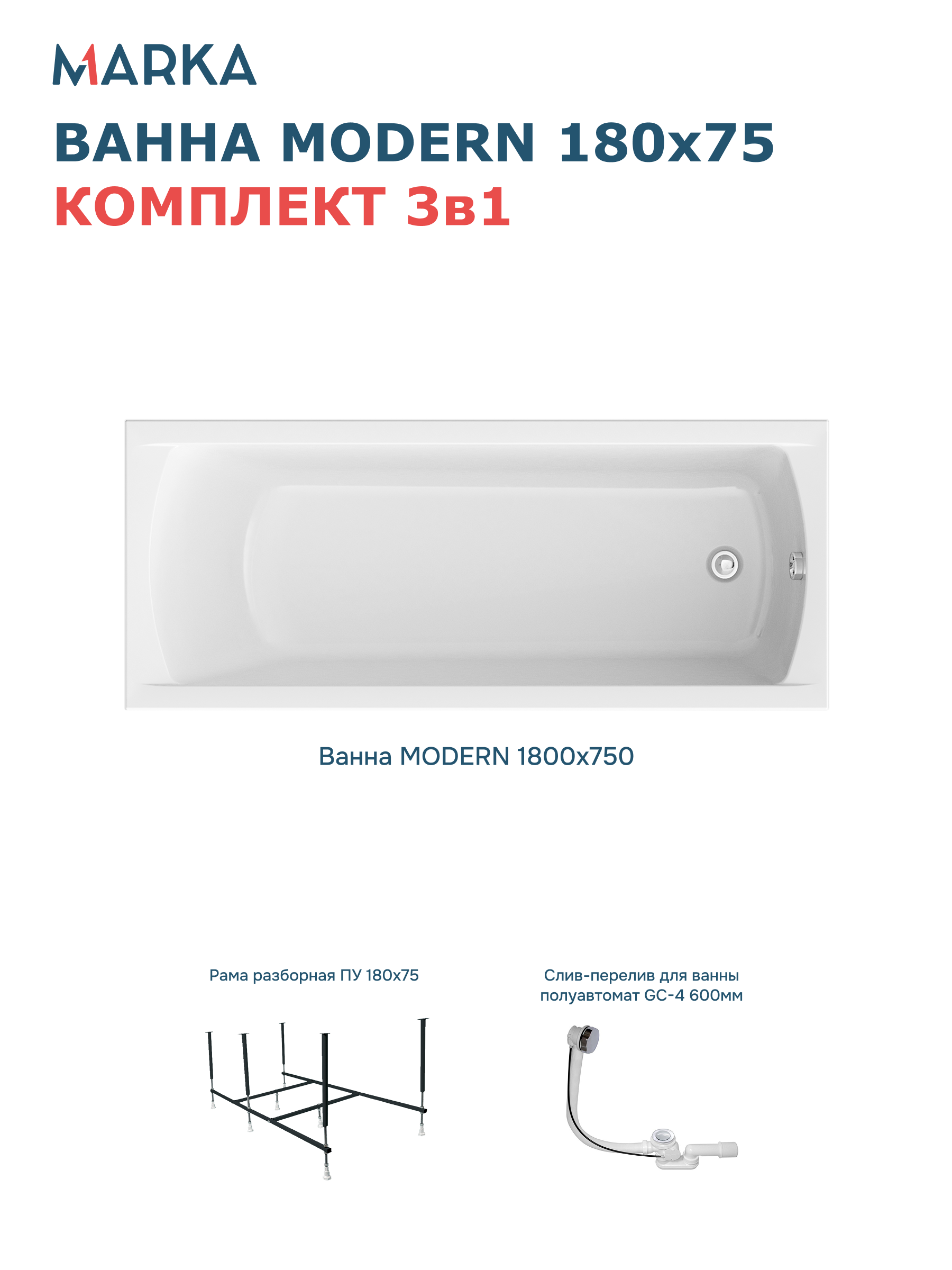 Комплект Акриловая ванна 1MarKa Modern Стандарт 2+ 180x75 см, пристенная, белая, с каркасом, со сливом-переливом