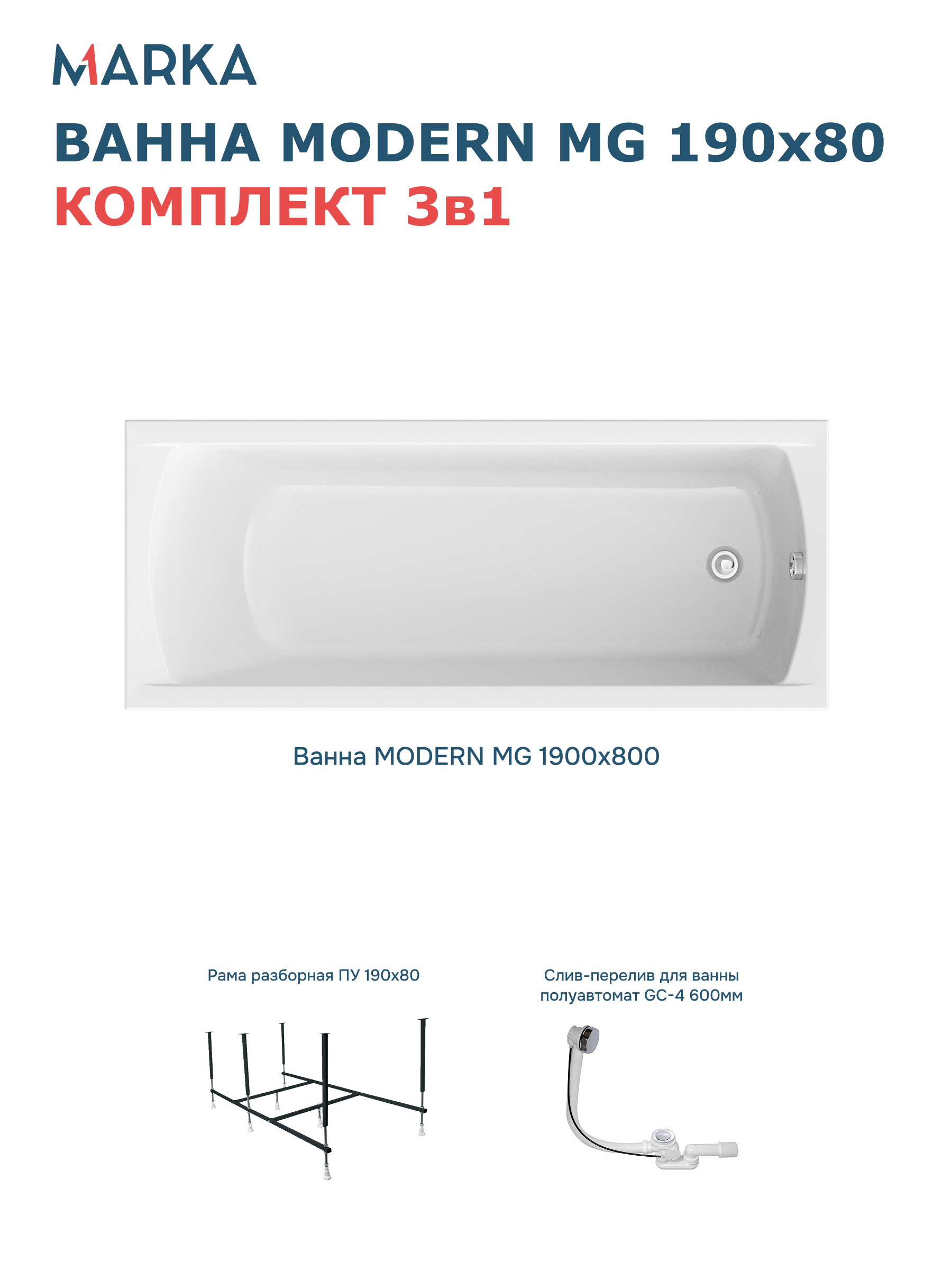 Комплект Акриловая ванна 1MarKa Modern MG Стандарт 2+ 190x80 см, пристенная, белая, с каркасом, со сливом-переливом