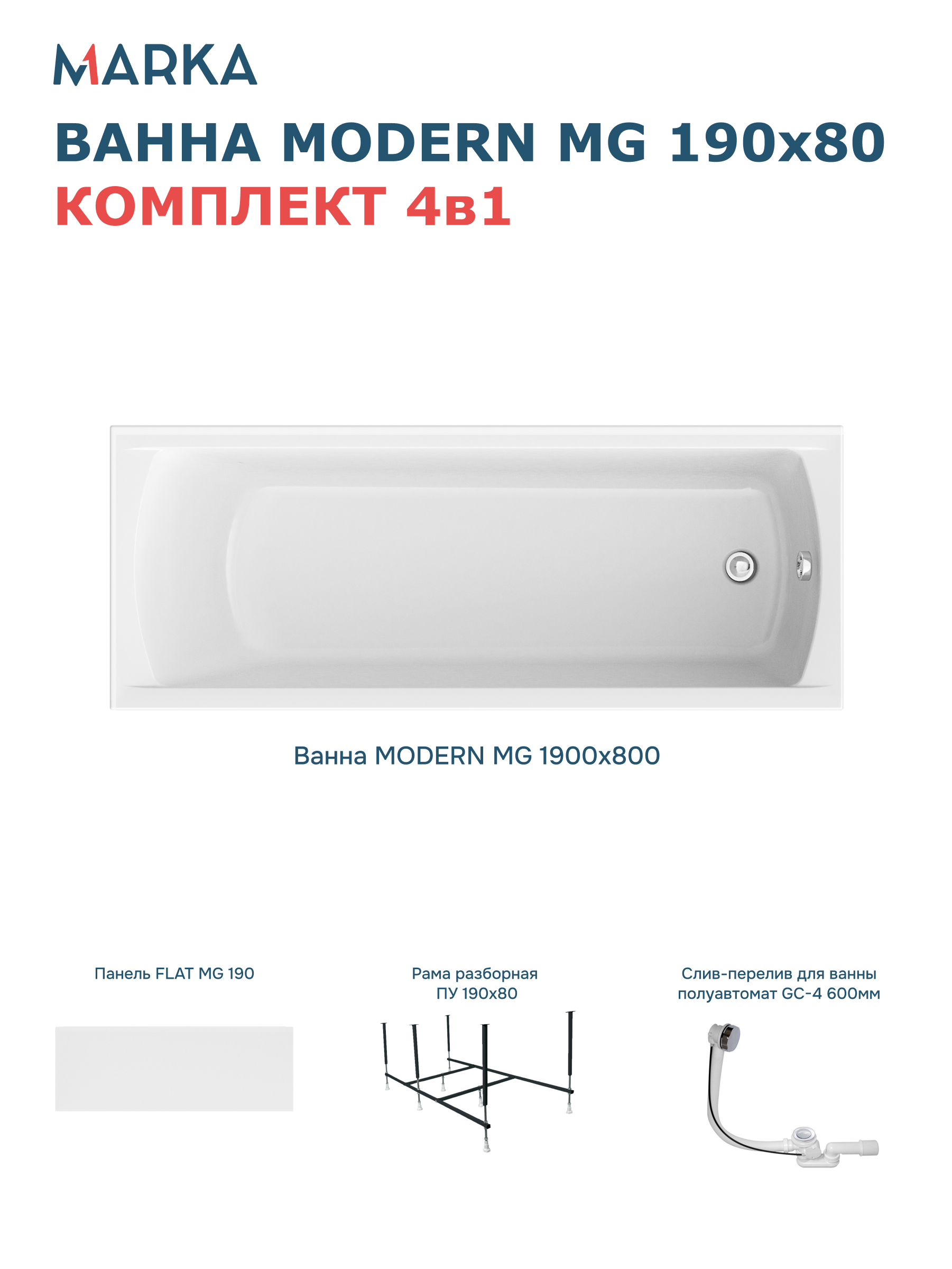Комплект Акриловая ванна 1MarKa Modern MG Премиум 190x80 см, пристенная, белая, с каркасом, с экраном, со сливом-переливом