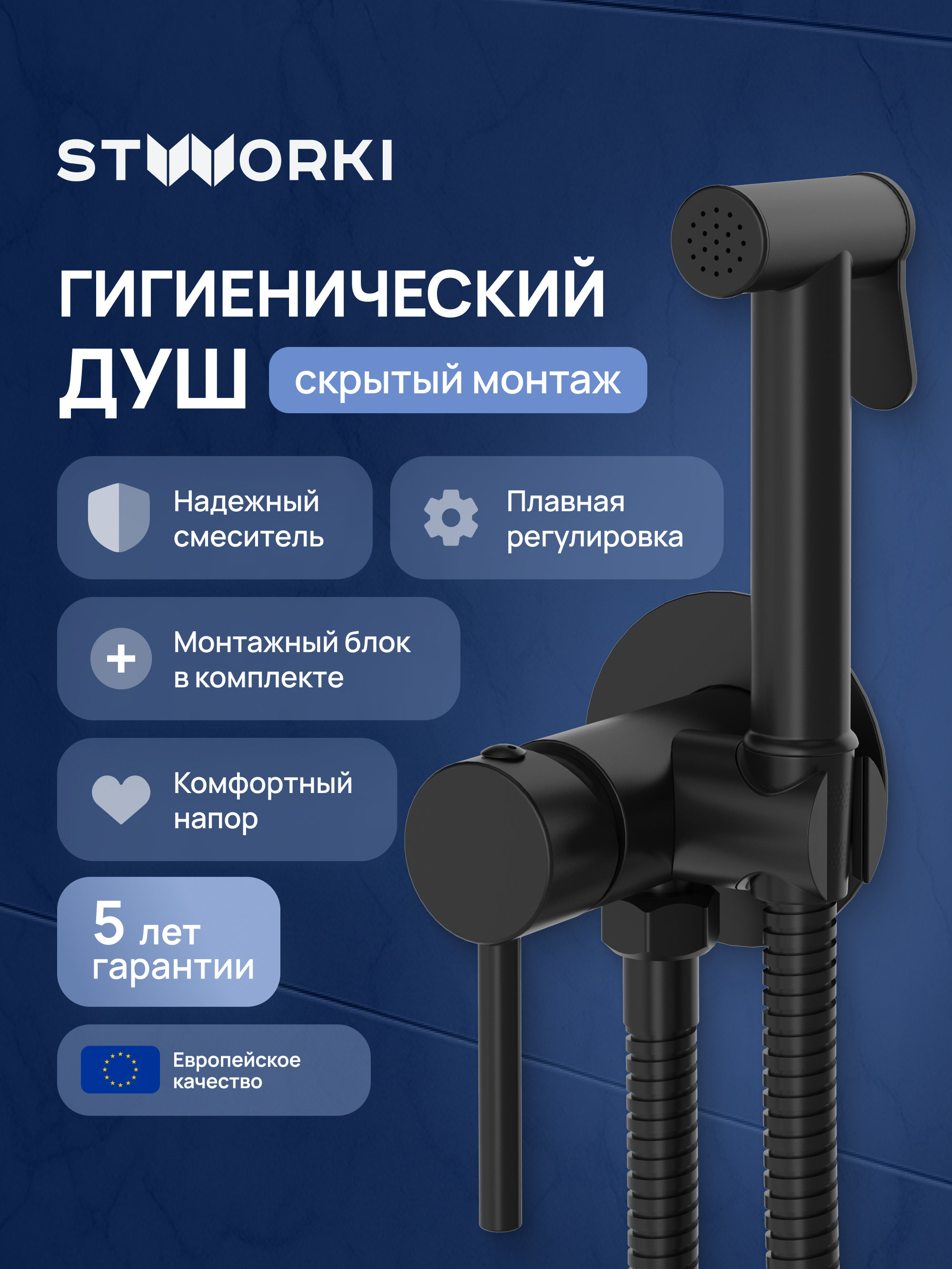 Гигиенический душ STWORKI Эстерсунд S31150BK со смесителем, С ВНУТРЕННЕЙ ЧАСТЬЮ, матовый черный