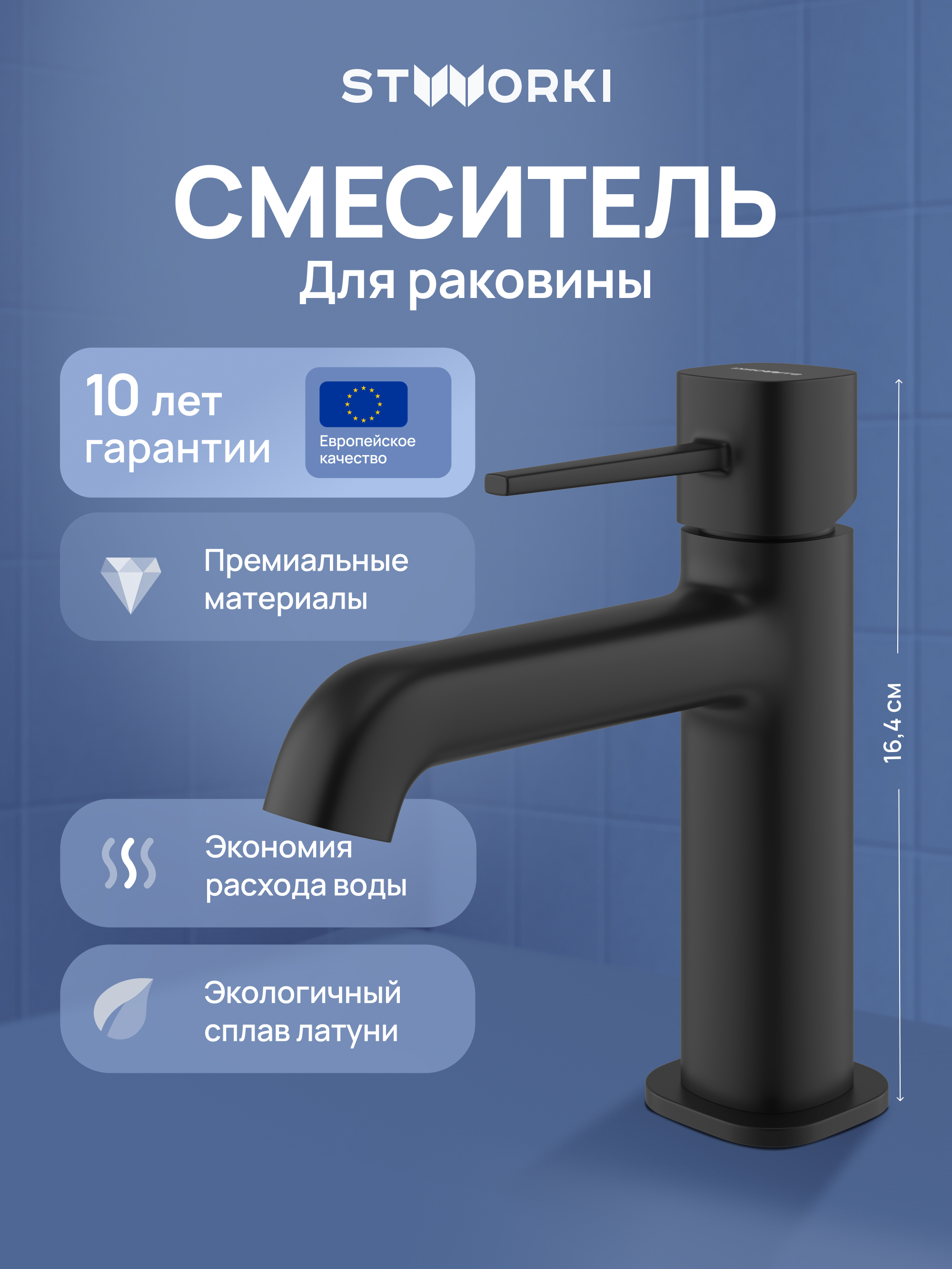 Смеситель для раковины STWORKI Эстерсунд S31010BK черный