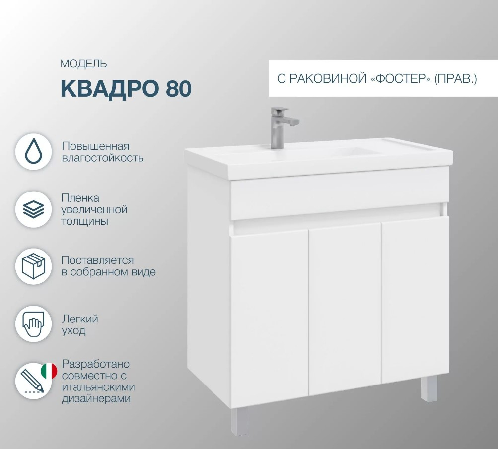 Тумба с раковиной SanStar Квадро 80 напольная, глянцевый белый, раковина Фостер R