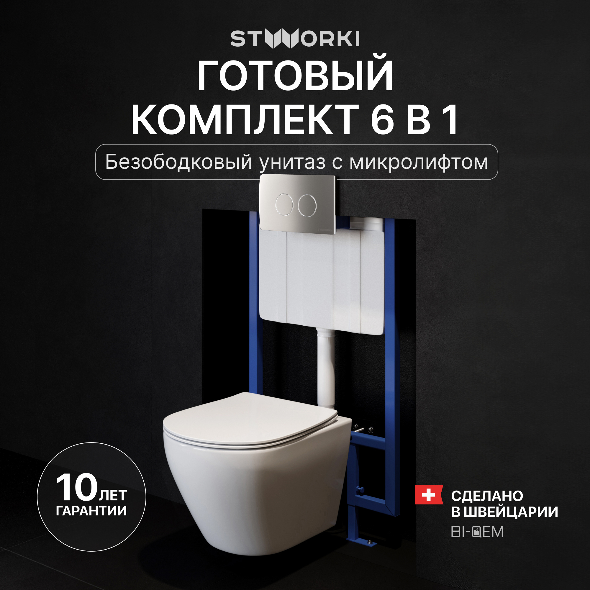 Комплект 6 в 1: Инсталляция STWORKI 510162 + Унитаз подвесной Кронборг S28401WH безободковый + Сиденье с микролифтом + Кнопка 500473 хром матовый + Комплект шумоизоляции, креплений