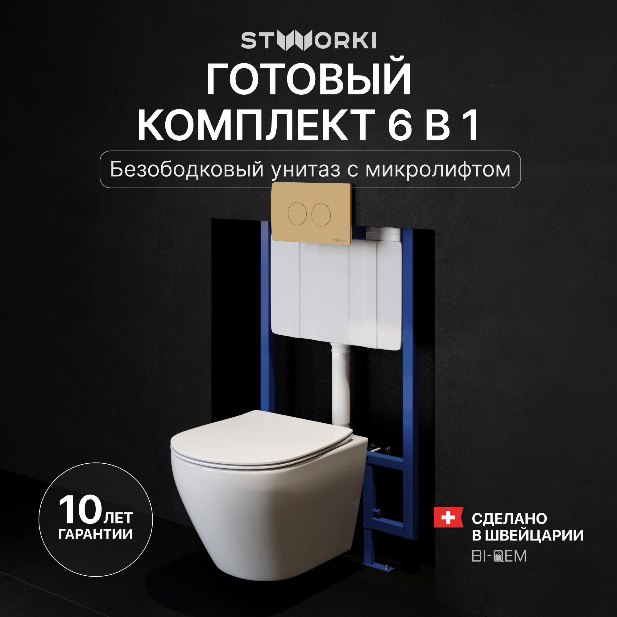 Комплект 6 в 1: Инсталляция STWORKI 510162 + Унитаз подвесной Кронборг S28401WH безободковый + Сиденье с микролифтом + Кнопка 500474 матовая золотая + Комплект шумоизоляции, креплений