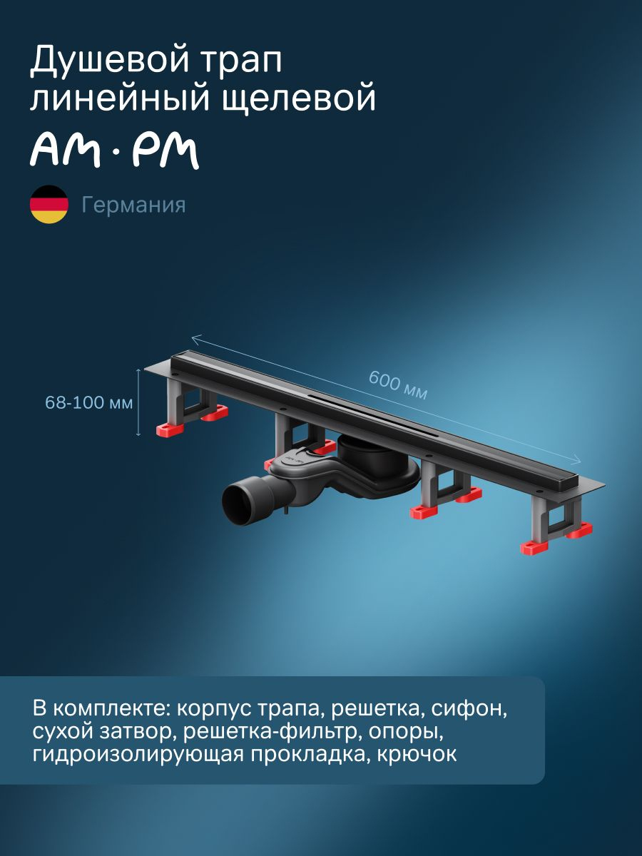 Душевой трап (лоток) AM.PM MasterFlow Slim line 60 см, решетка матовая черная, с сифоном