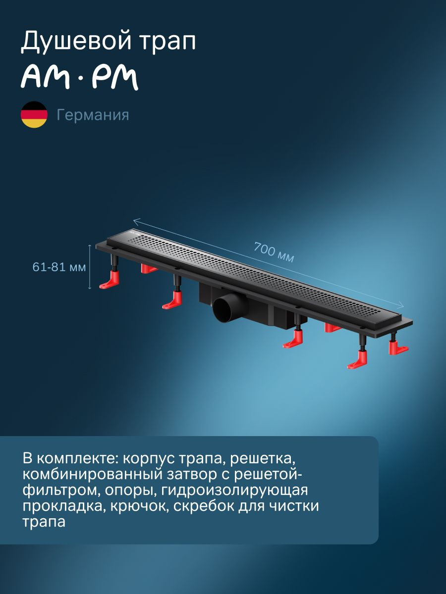 Душевой трап (лоток) AM.PM PrimeFlow Cut Gradient 70 см, решетка матовая черная, с сифоном