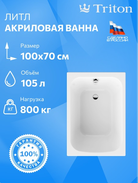 Акриловая ванна Triton Литл 100x70 см, пристенная, белая, на ножках