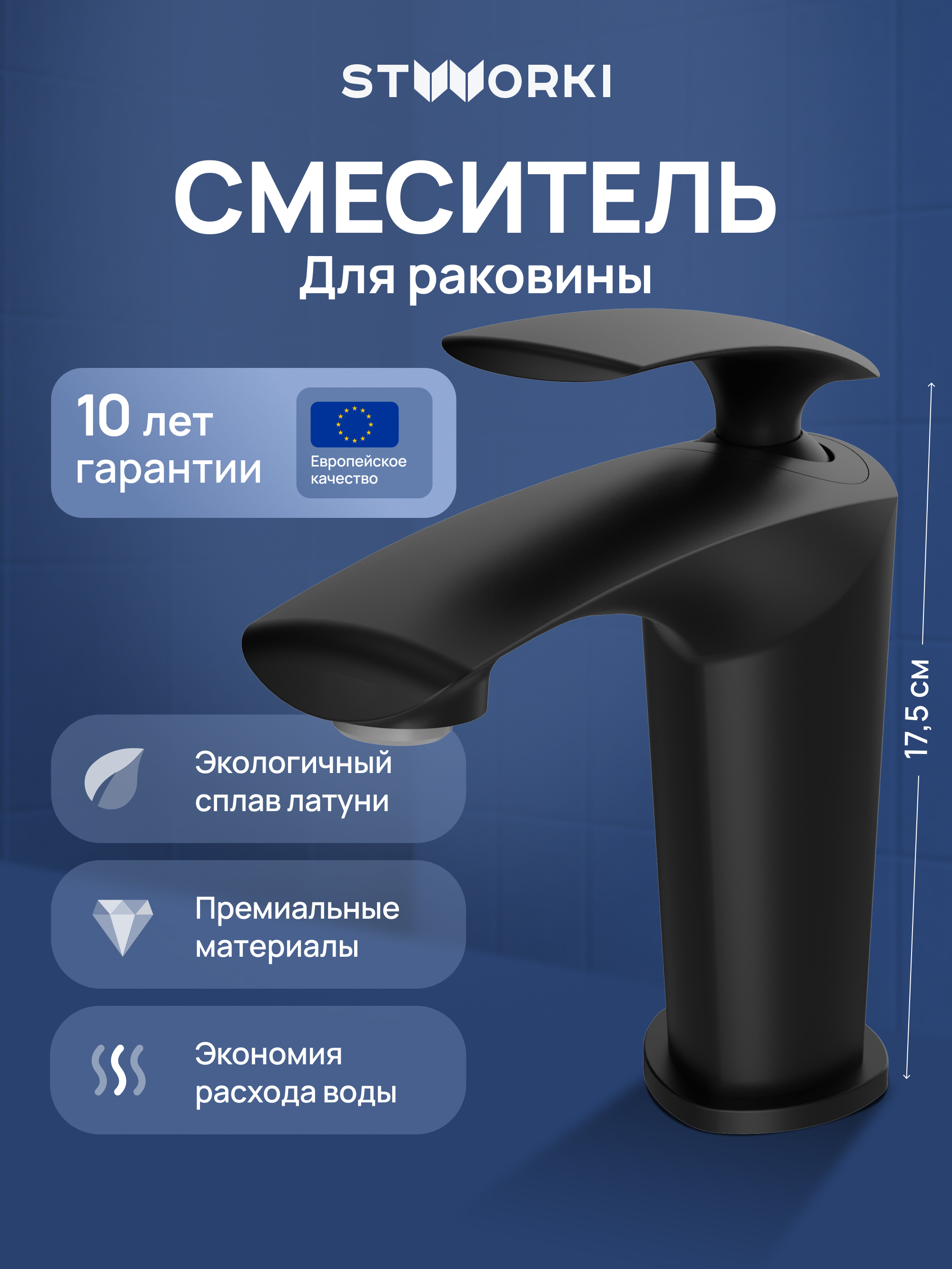 Смеситель для раковины STWORKI Гётеборг S03010BK матовый черный