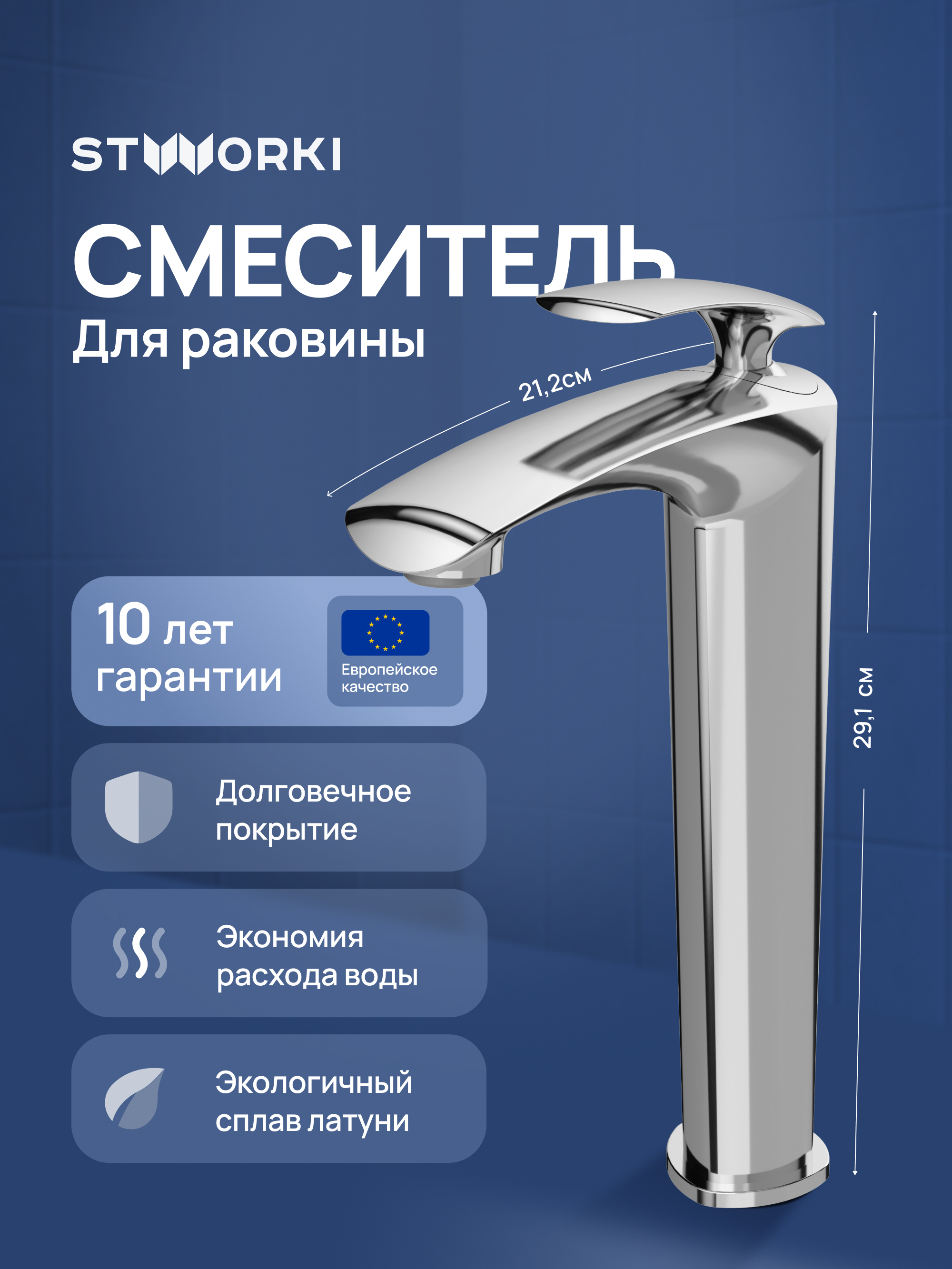 Смеситель для раковины STWORKI Гётеборг S03020CR хром