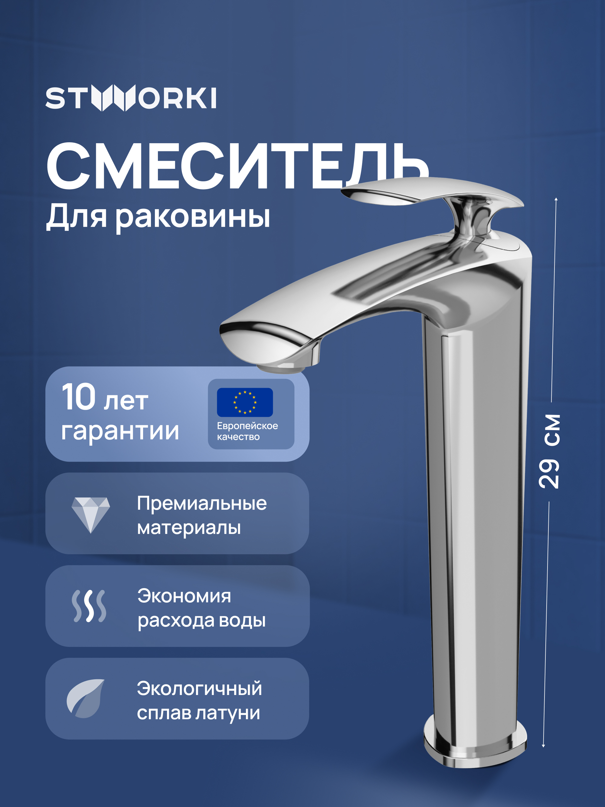 Смеситель для раковины STWORKI Гётеборг S03020CR хром