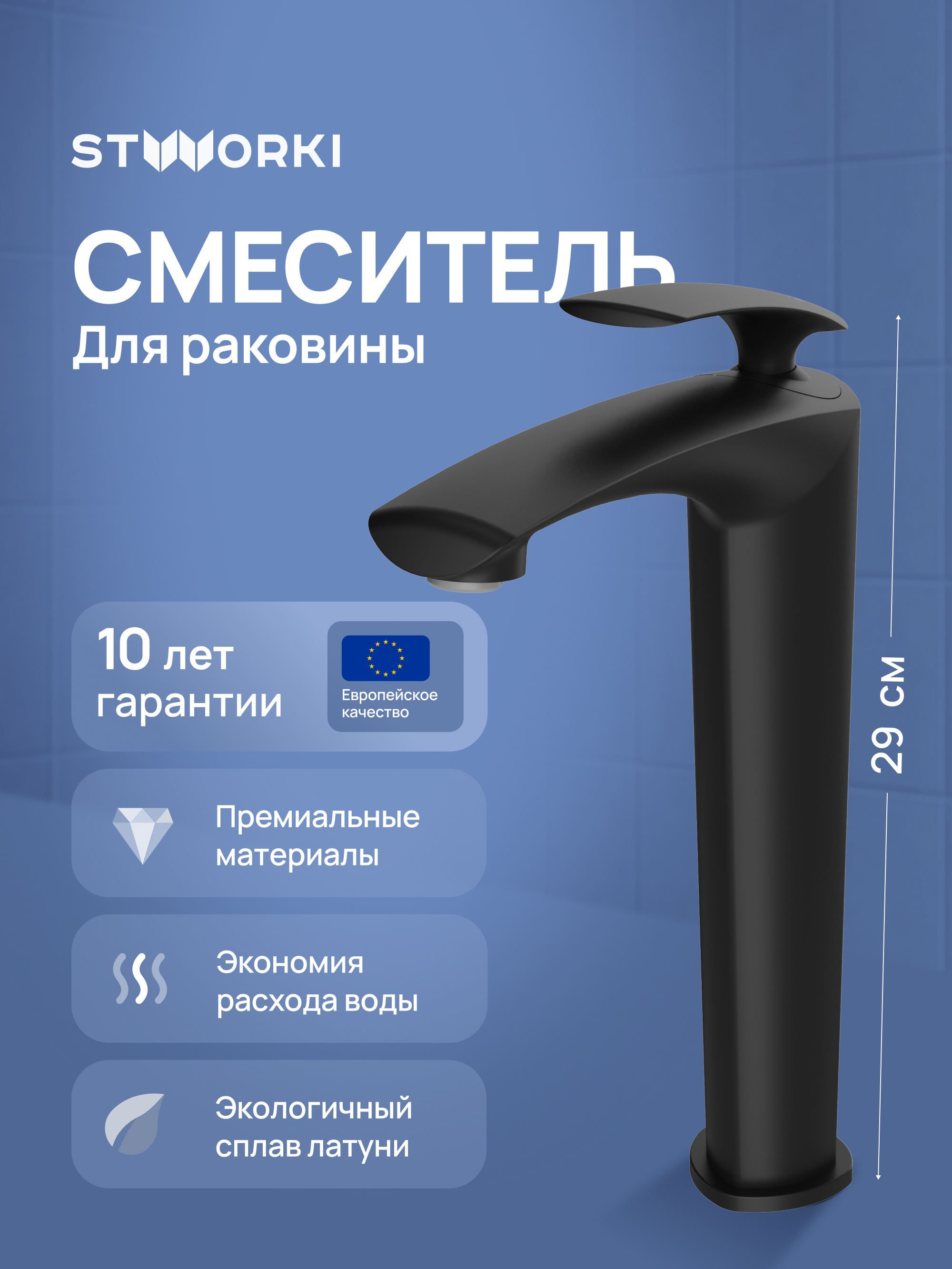 Смеситель для раковины STWORKI Гётеборг S03020BK матовый черный