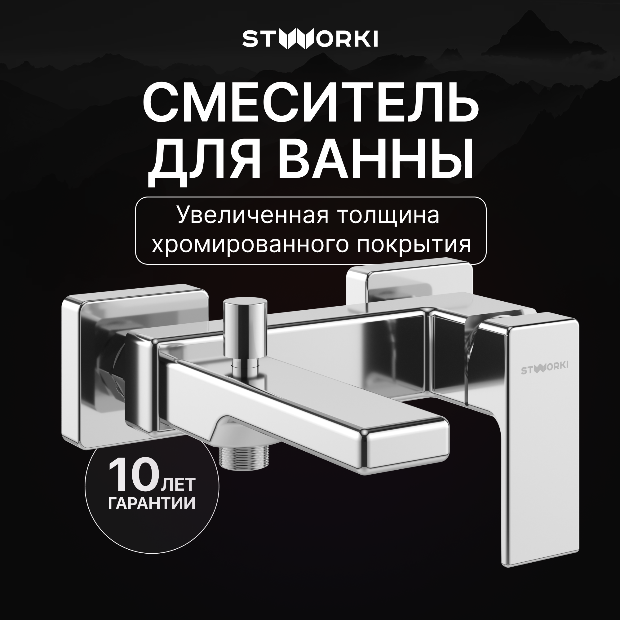 Смеситель для ванны с душем STWORKI Ольтен S39100CR хром