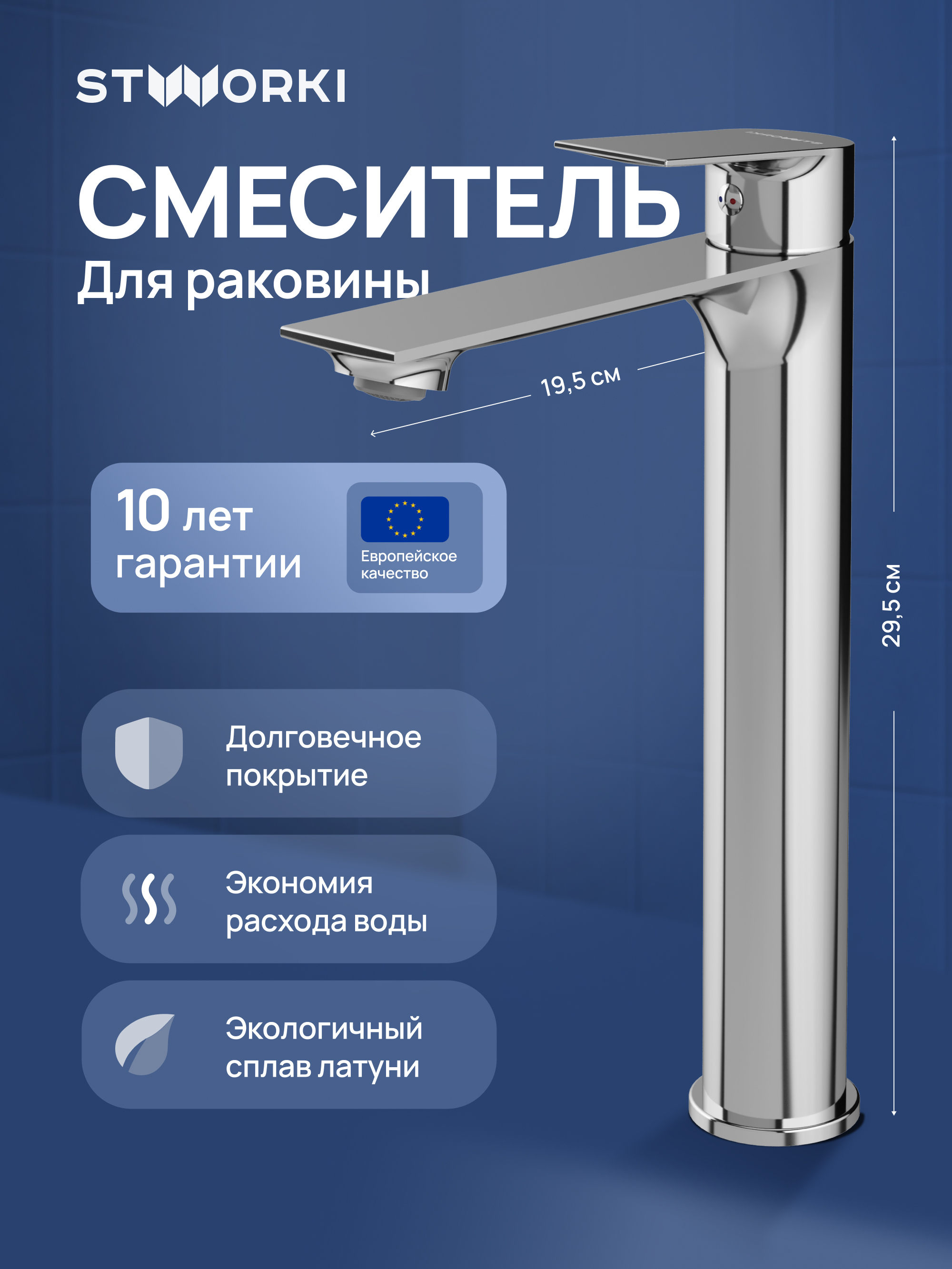 Смеситель для раковины STWORKI Рандерс S19020CR хром