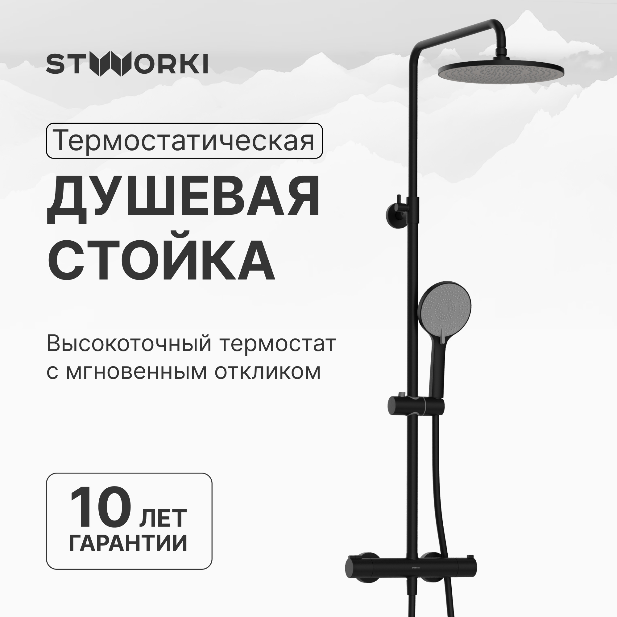 Душевая стойка STWORKI Сортланд S10160BK матовый чёрный