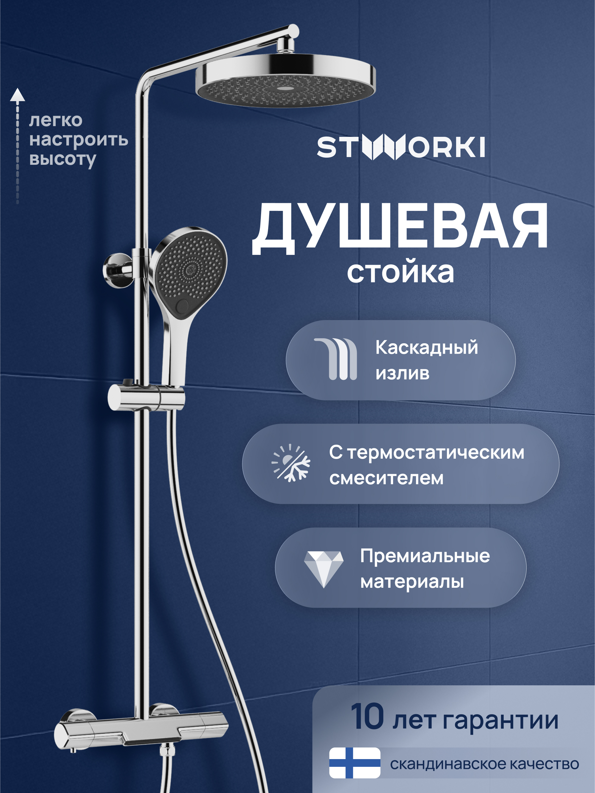Душевая стойка STWORKI Лерум S04170CR хром