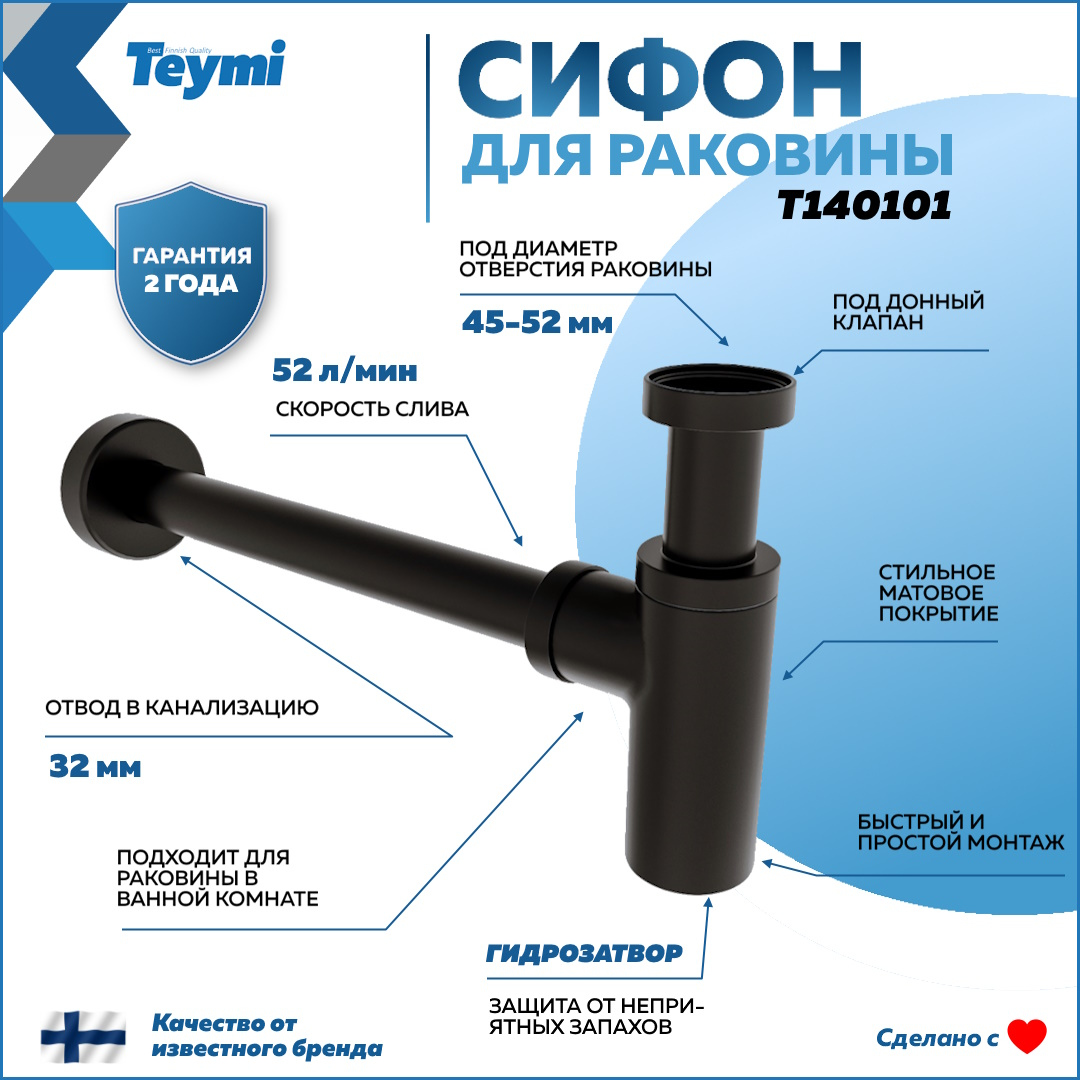 Сифон для раковины Teymi T140101 32 мм, бутылочный, матовый черный