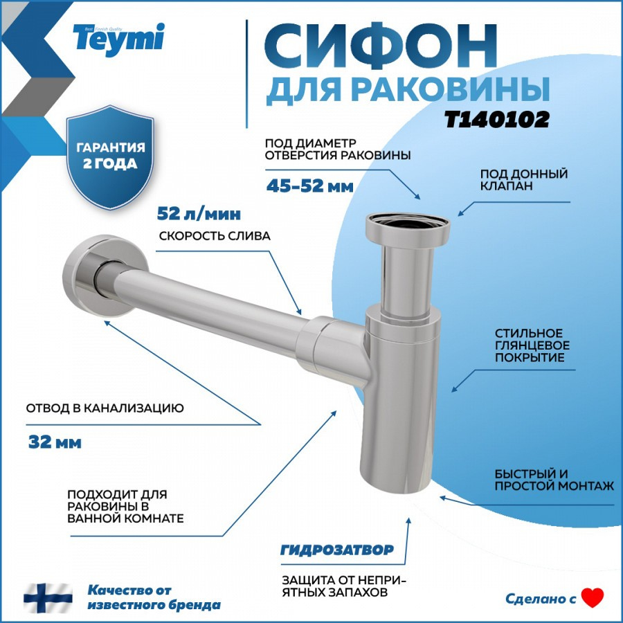 Сифон для раковины Teymi T140102 32 мм, бутылочный, хром