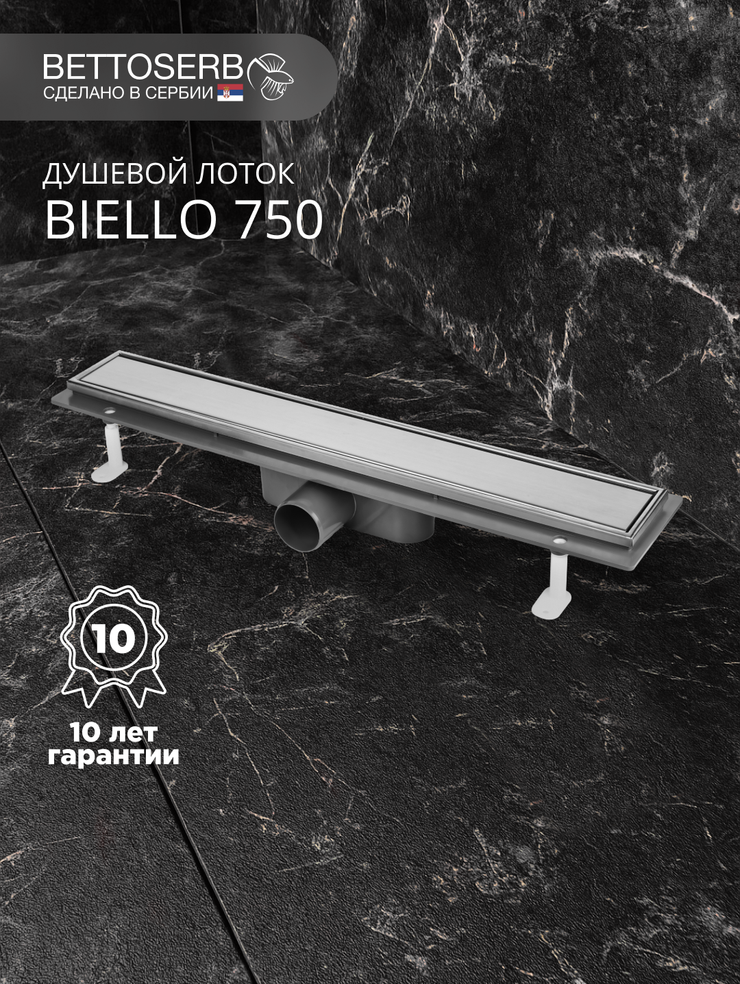 Душевой трап (лоток) под плитку BIELLO 750 с комбинированным затвором (сухим затвором и гидрозатвором)