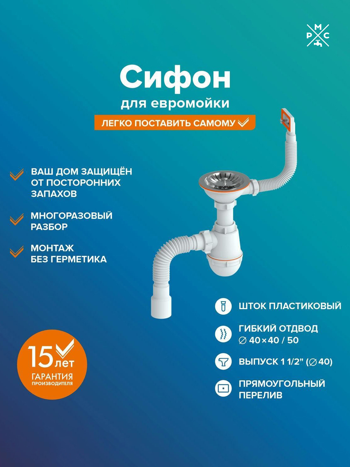 Сифон для мойки РМС СЕМ СЕМ-П (П) 40 мм, бутылочный, хром, нержавеющая сталь
