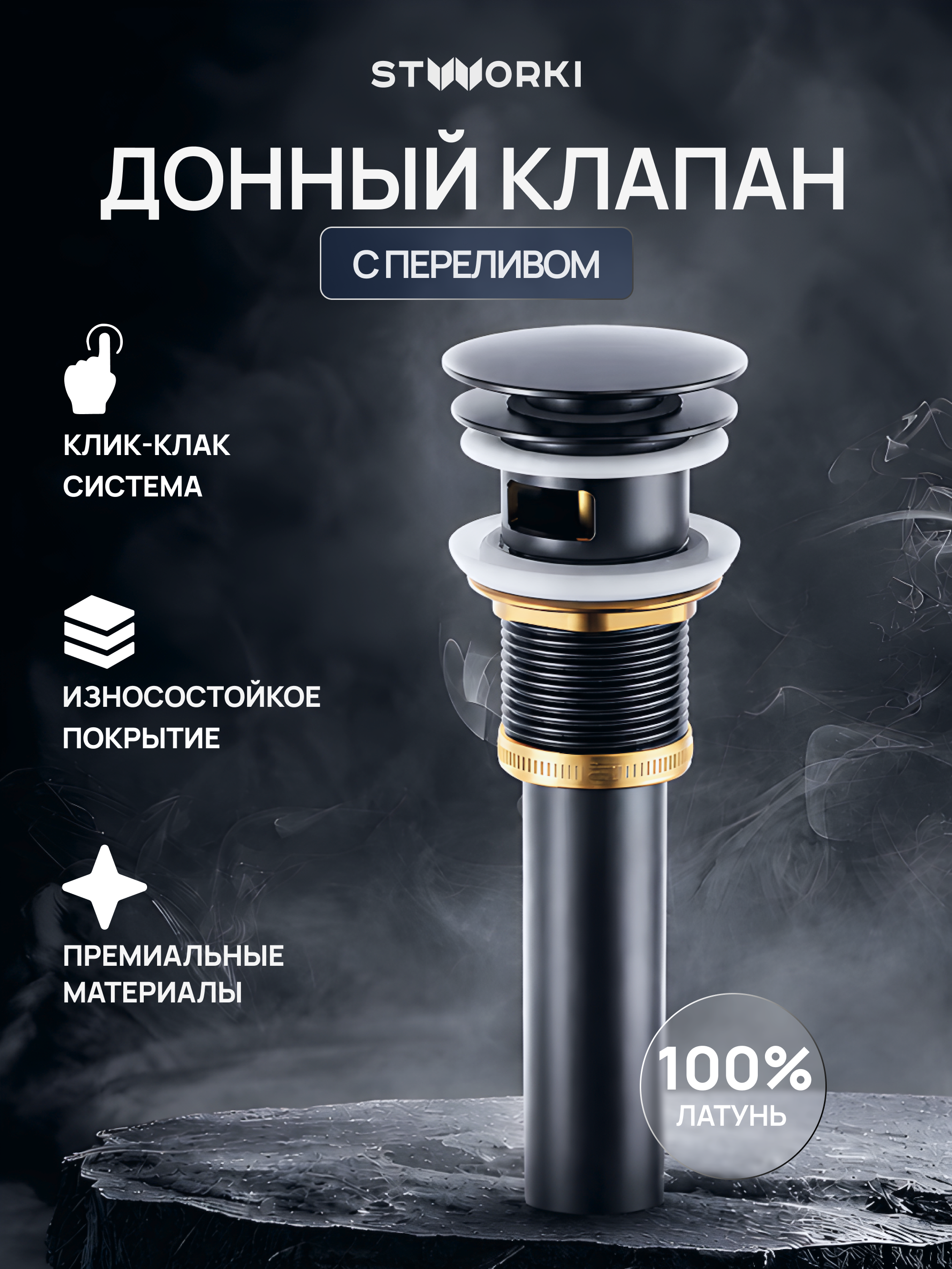 Донный клапан для раковины STWORKI SW-001BK с переливом, матовый черный