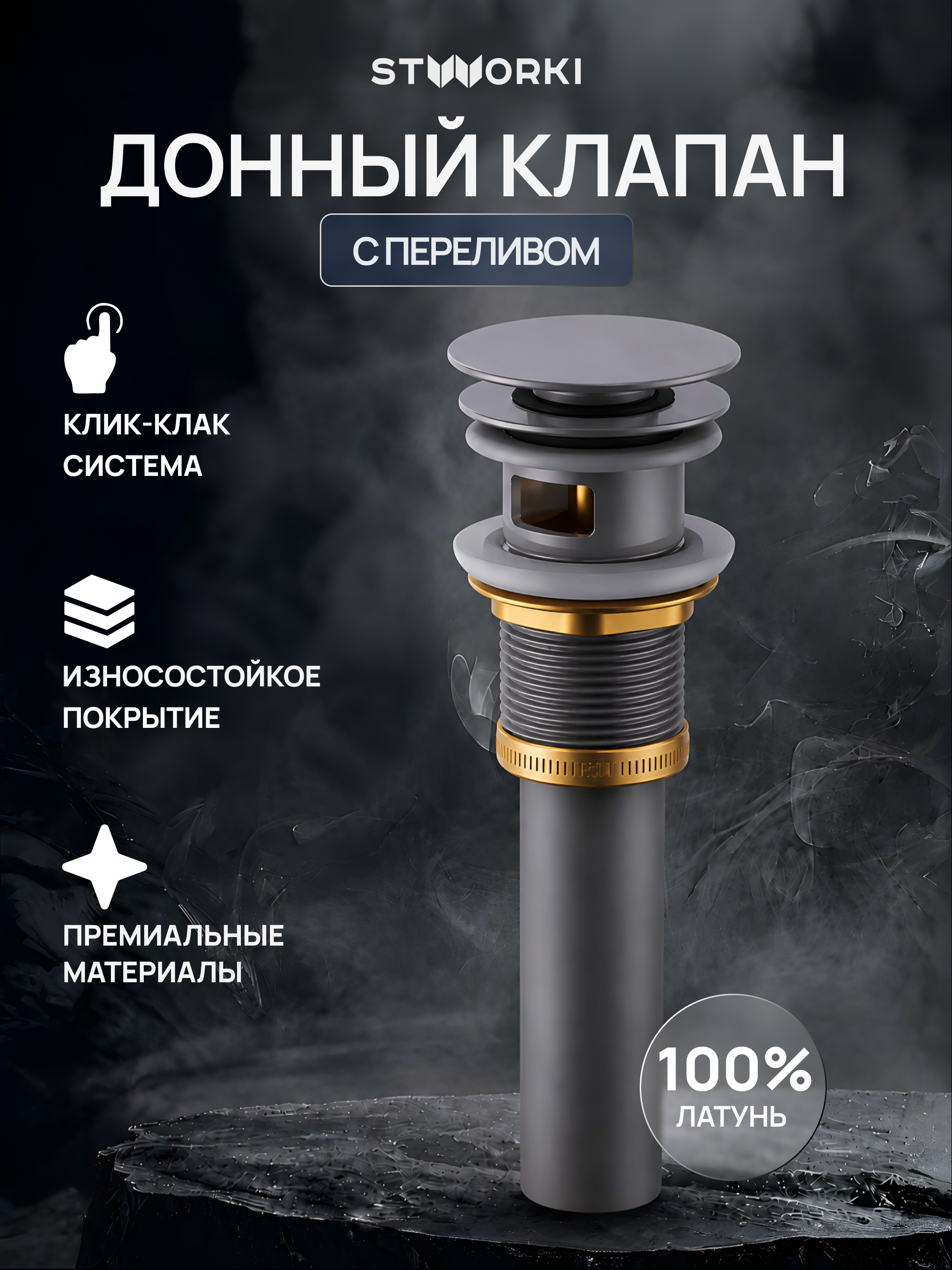 Донный клапан для раковины STWORKI SW-001GB с переливом, вороненая сталь