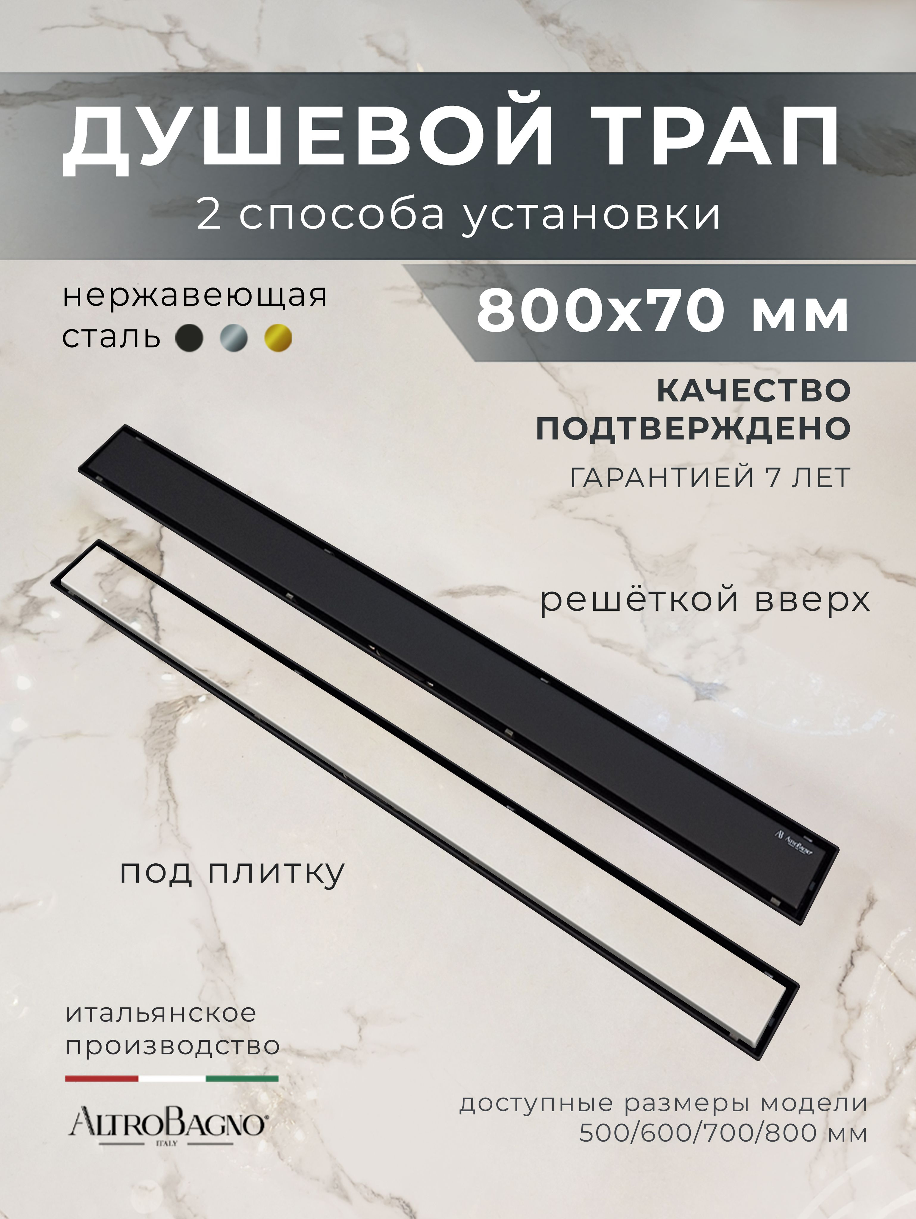 Душевой трап (лоток) ALTROBAGNO Ливелло (Livello) 071214 MB 80 см, решетка матовая черная, под плитку