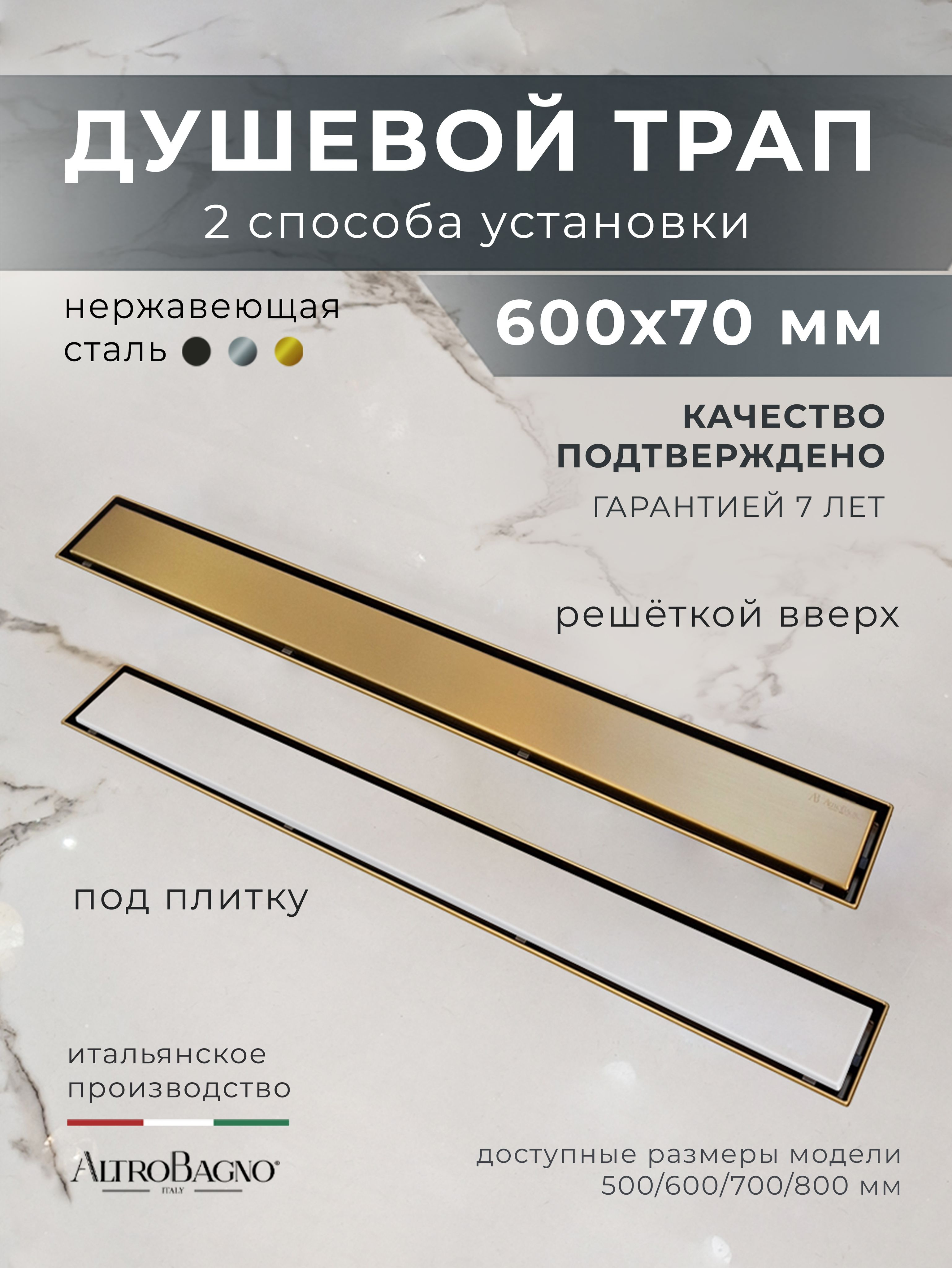 Душевой трап (лоток) ALTROBAGNO Ливелло (Livello) 071209 BG 60 см, решетка матовое золото, под плитку