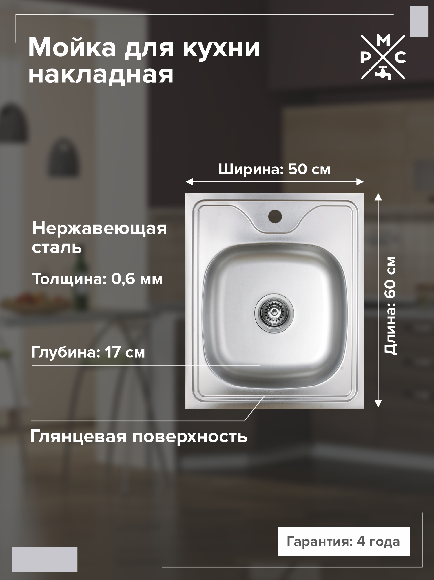Мойка кухонная РМС MG6 MG6-6050 50x60, накладная, нержавеющая сталь