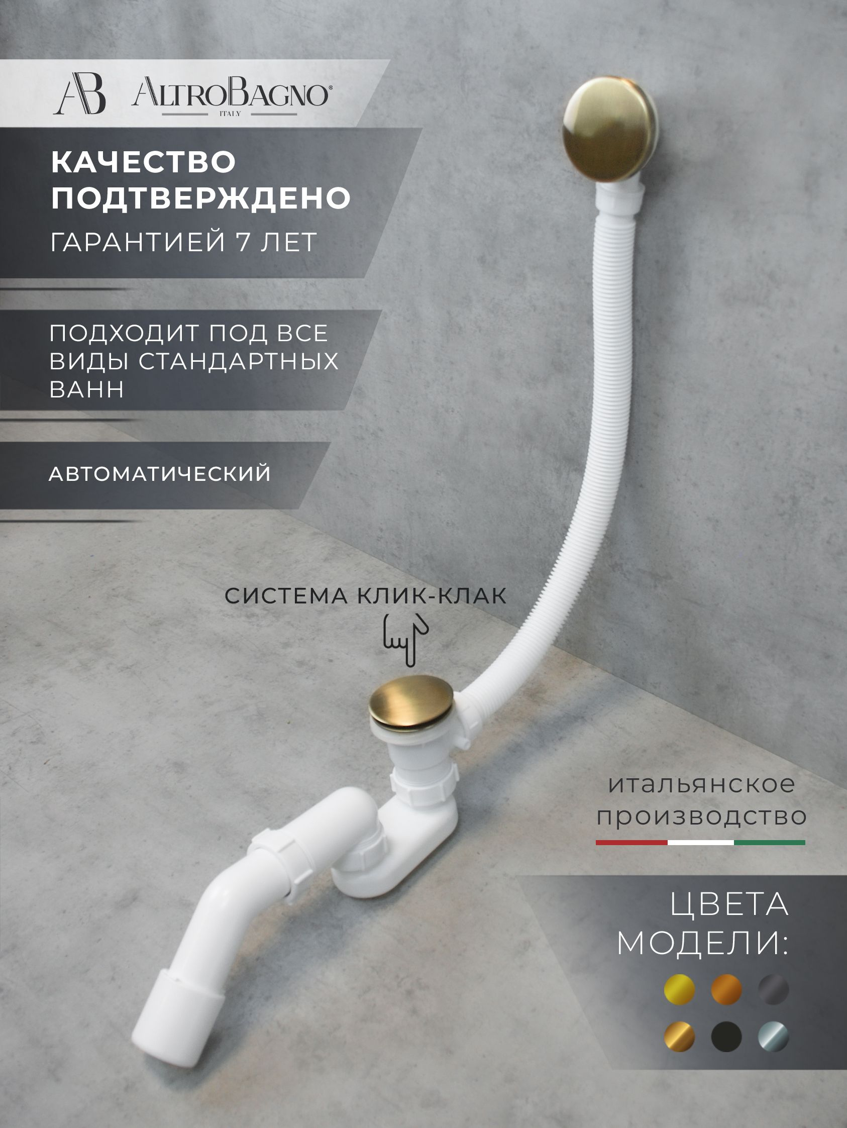 Слив-перелив для ванны AltroBagno Beni aggiuntivi AltroBagnoBD070306Br 52 мм, клик-клак, бронза, с сифоном