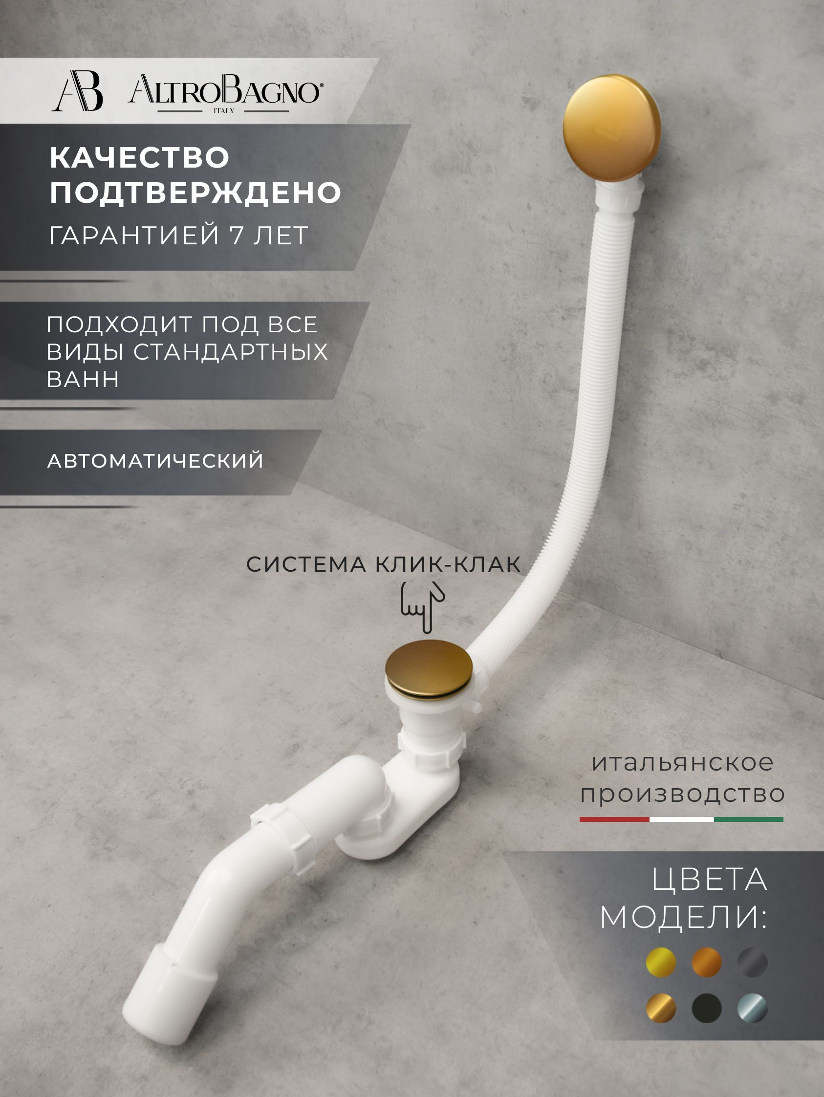 Слив-перелив для ванны AltroBagno BD AltroBagnoBD070305BG 52 мм, клик-клак, матовое золото, с сифоном