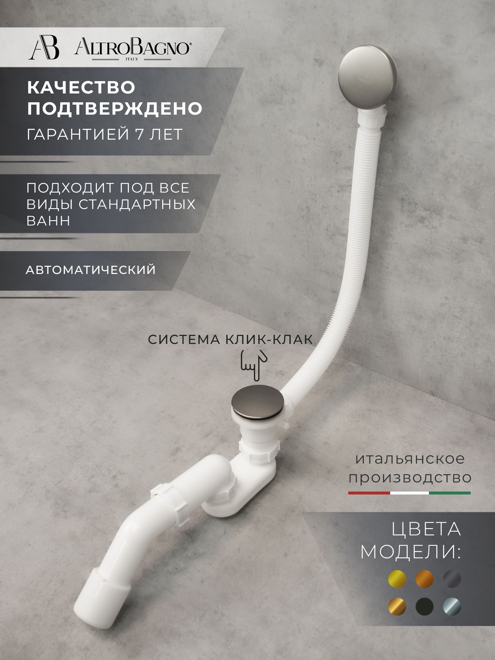 Слив-перелив для ванны AltroBagno BD AltroBagnoBD070303GM 52 мм, клик-клак, оружейная сталь, с сифоном