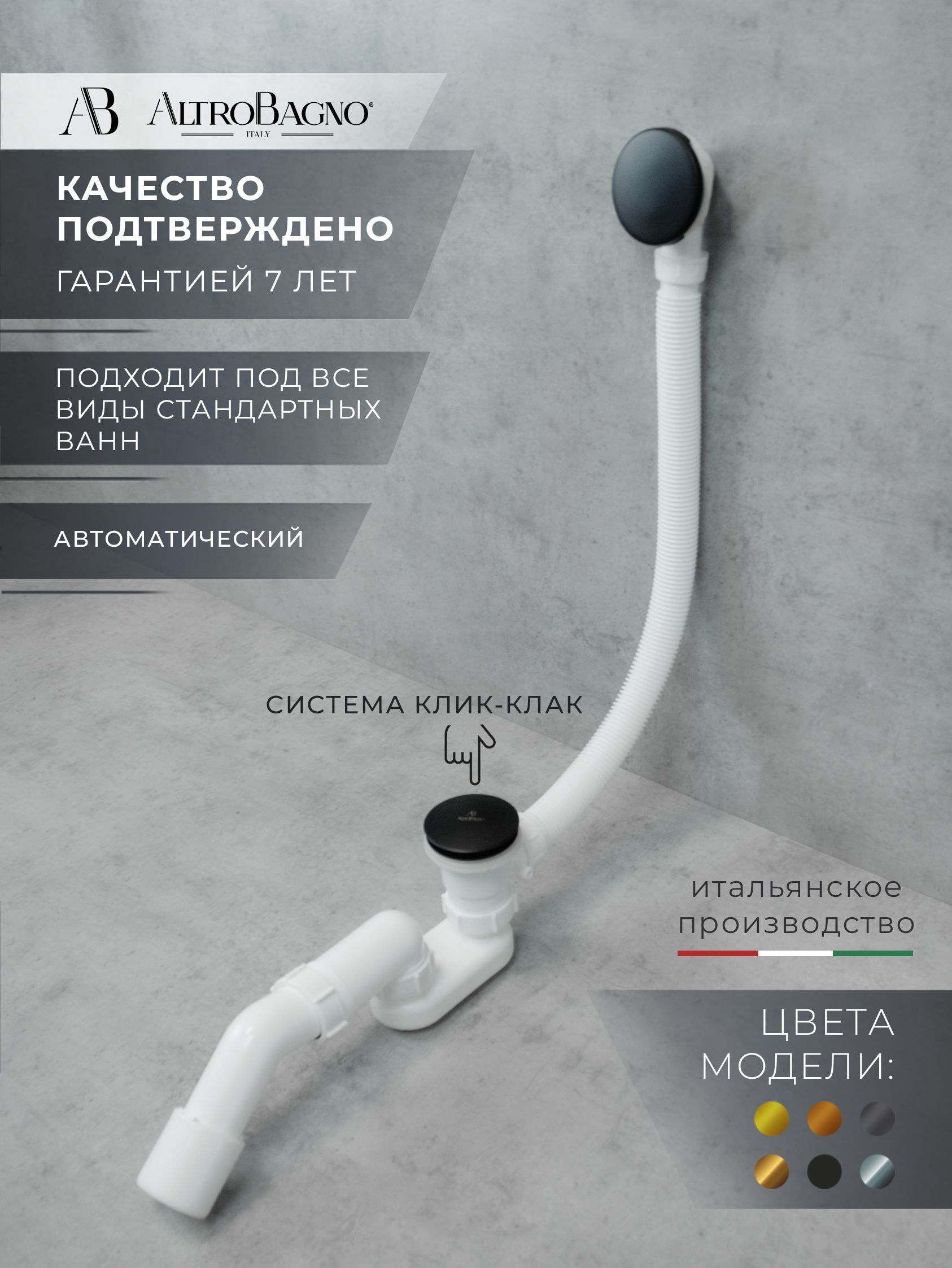 Слив-перелив для ванны AltroBagno BD AltroBagnoBD070302MB 52 мм, клик-клак, черный, с сифоном