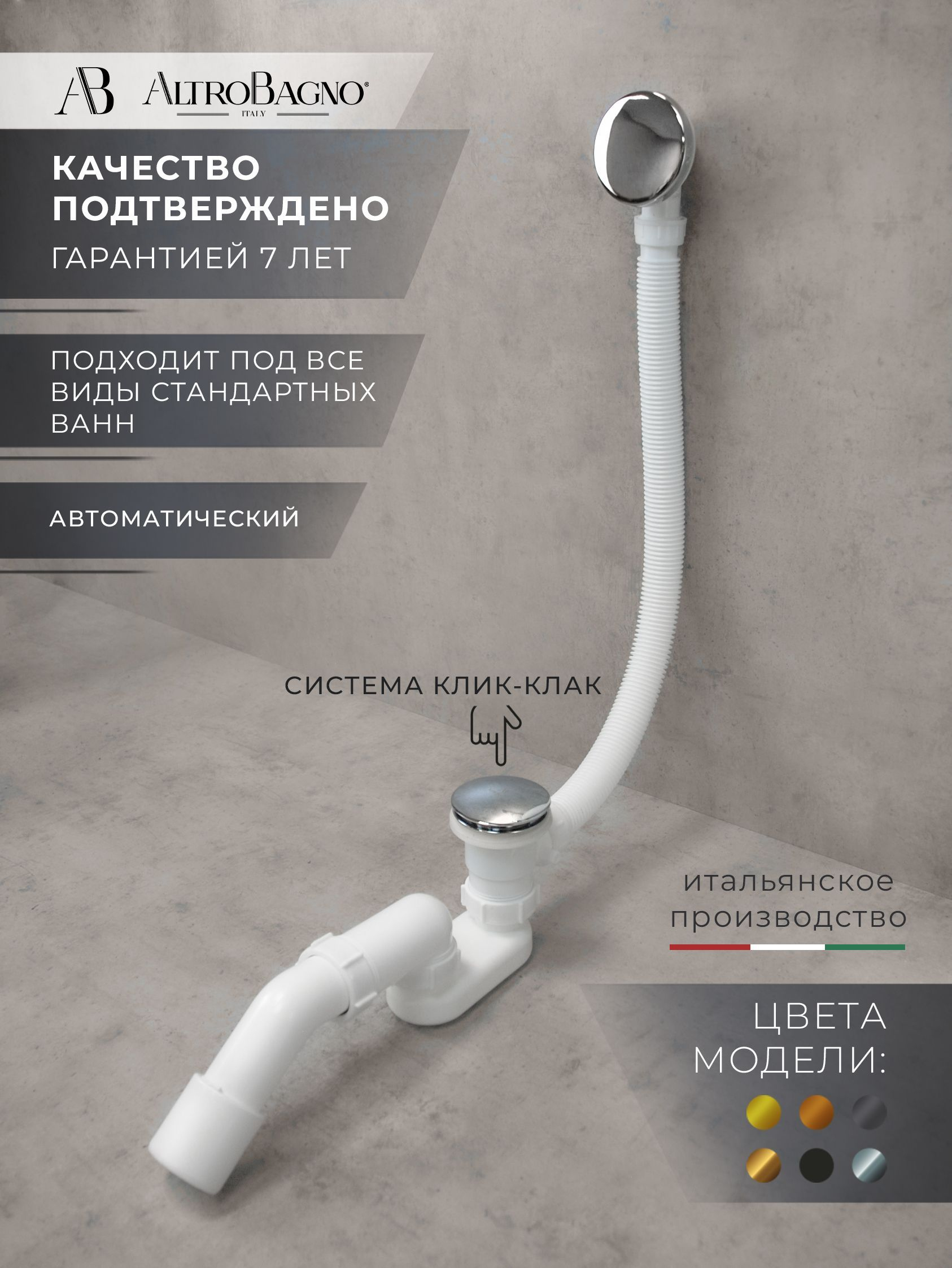 Слив-перелив для ванны AltroBagno Beni aggiuntivi AltroBagnoBD070301Cr 52 мм, клик-клак, хром, с сифоном